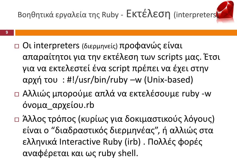 /usr/bin/ruby w (Unix-based) Αλλιϊσ μποροφμε απλά να εκτελζςουμε ruby -w όνομα_αρχείου.