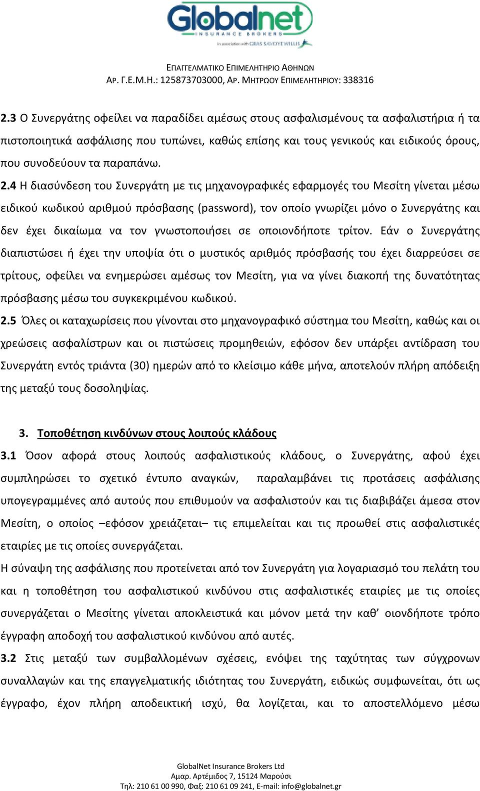 4 Η διασύνδεση του Συνεργάτη με τις μηχανογραφικές εφαρμογές του Μεσίτη γίνεται μέσω ειδικού κωδικού αριθμού πρόσβασης (password), τον οποίο γνωρίζει μόνο ο Συνεργάτης και δεν έχει δικαίωμα να τον