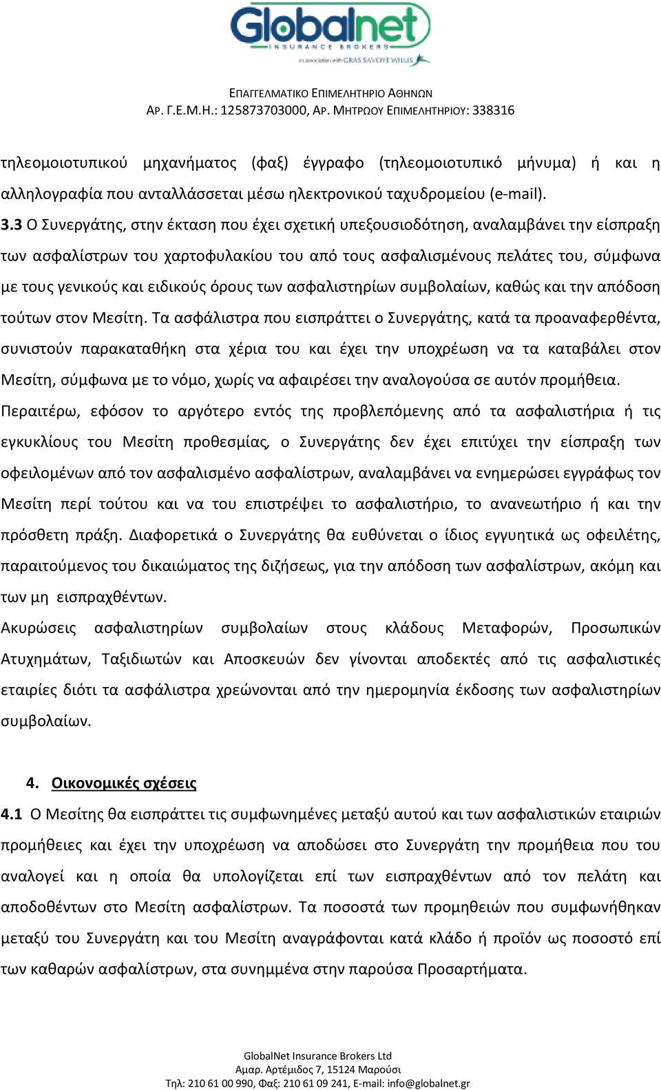 όρους των ασφαλιστηρίων συμβολαίων, καθώς και την απόδοση τούτων στον Μεσίτη.