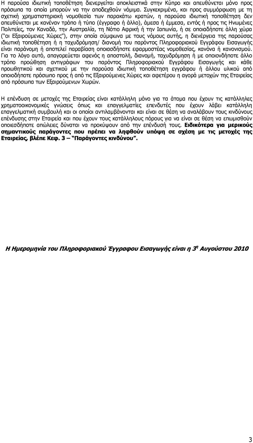 εντός ή προς τις Ηνωµένες Πολιτείες, τον Καναδά, την Αυστραλία, τη Νότιο Αφρική ή την Ιαπωνία, ή σε οποιαδήποτε άλλη χώρα ( οι Εξαιρούµενες Χώρες ), στην οποία σύµφωνα µε τους νόµους αυτής, η