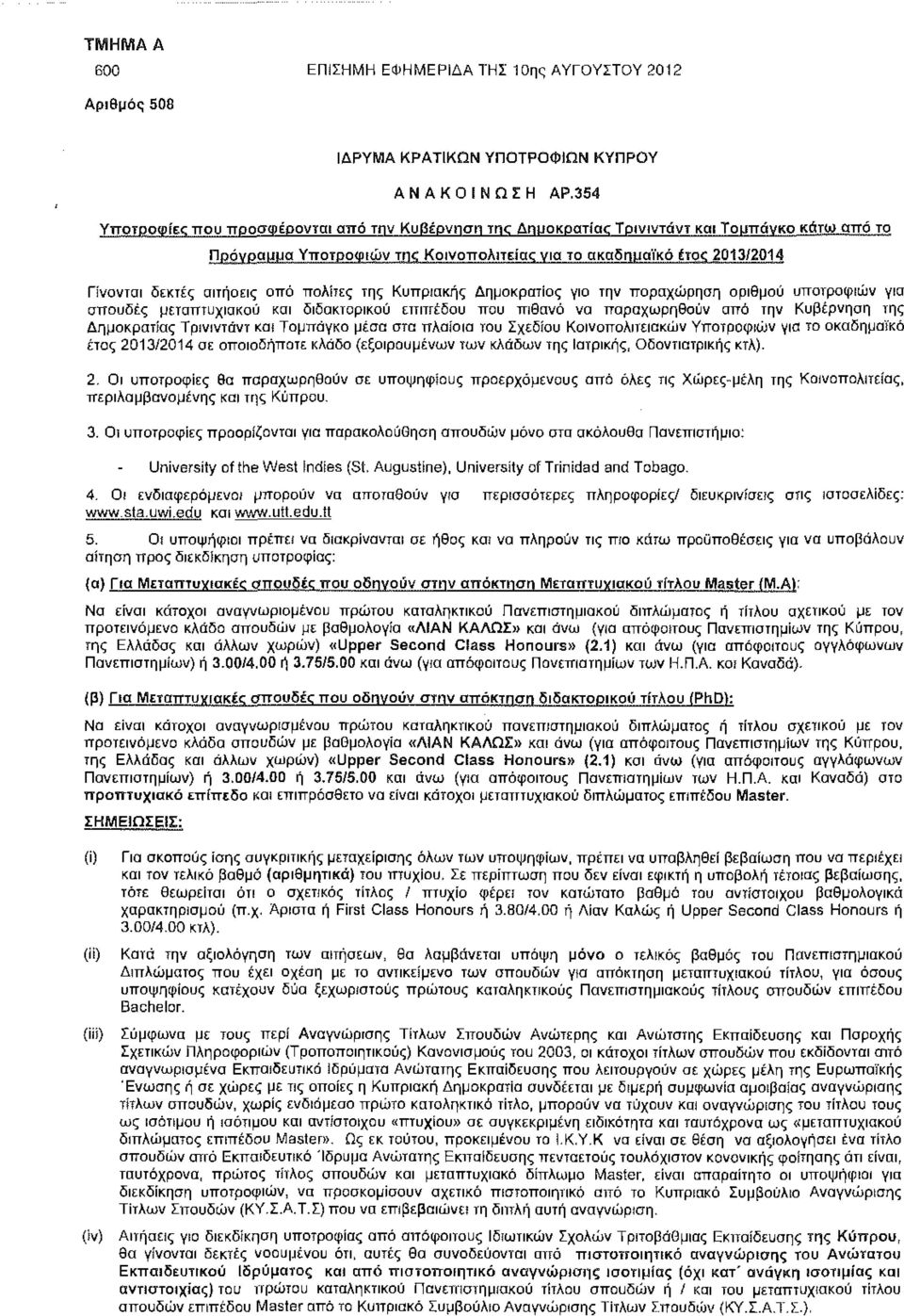 αιτήσεις από πολίτες της Κυπριακής Δημοκρατίας για την παραχώρηση αριθμού υποτροφιών για σπουδές μεταπτυχιακού και διδακτορικού επιπέδου που πιθανό να παραχωρηθούν από την Κυβέρνηση της Δημοκρατίας