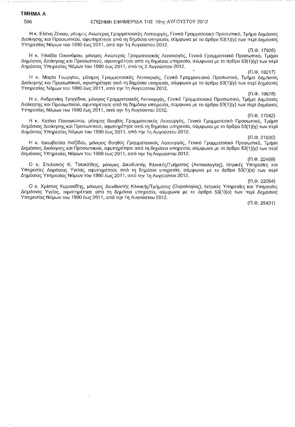 περί Δημόσιας Υπηρεσίας Νόμων του 1990 έως 2011, από την 1η Αυγούστου 2012. (Π.Φ. 17926) Η κ.