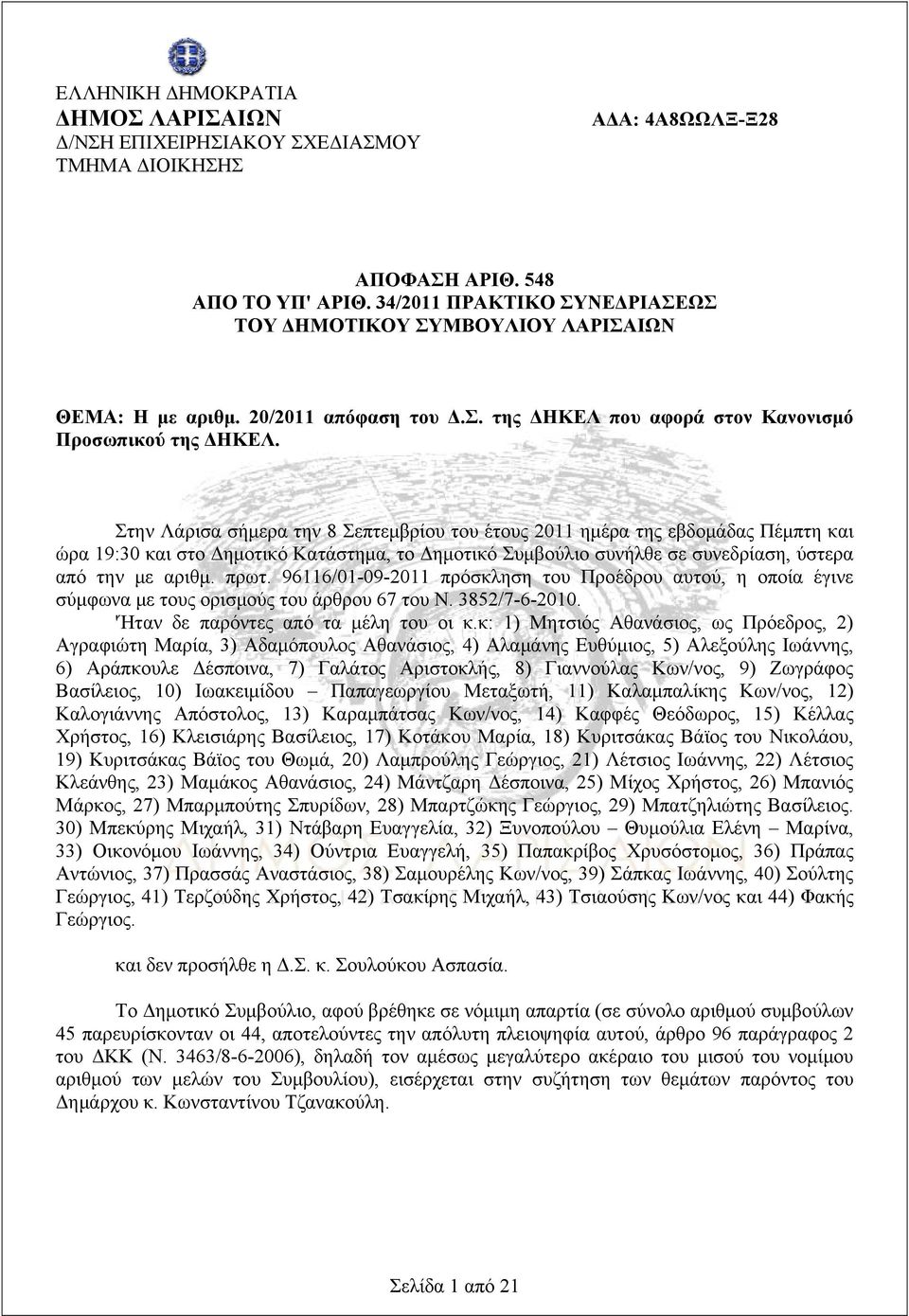 Στην Λάρισα σήμερα την 8 Σεπτεμβρίου του έτους 2011 ημέρα της εβδομάδας Πέμπτη και ώρα 19:30 και στο Δημοτικό Κατάστημα, το Δημοτικό Συμβούλιο συνήλθε σε συνεδρίαση, ύστερα από την με αριθμ. πρωτ.