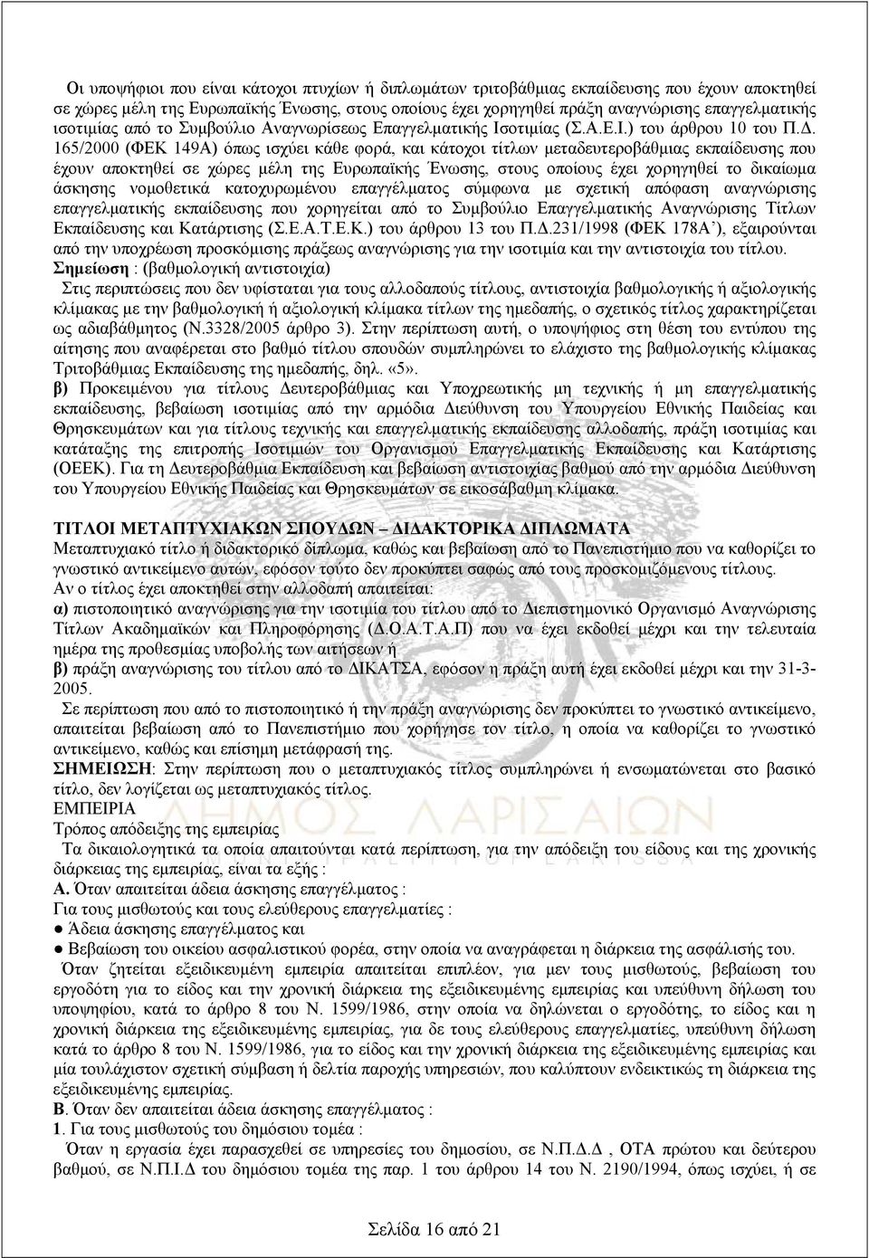 165/2000 (ΦΕΚ 149Α) όπως ισχύει κάθε φορά, και κάτοχοι τίτλων μεταδευτεροβάθμιας εκπαίδευσης που έχουν αποκτηθεί σε χώρες μέλη της Ευρωπαϊκής Ένωσης, στους οποίους έχει χορηγηθεί το δικαίωμα άσκησης