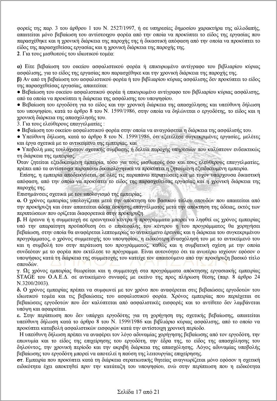 παροχής της ή δικαστική απόφαση από την οποία να προκύπτει το είδος της παρασχεθείσας εργασίας και η χρονική διάρκεια της παροχής της. 2.