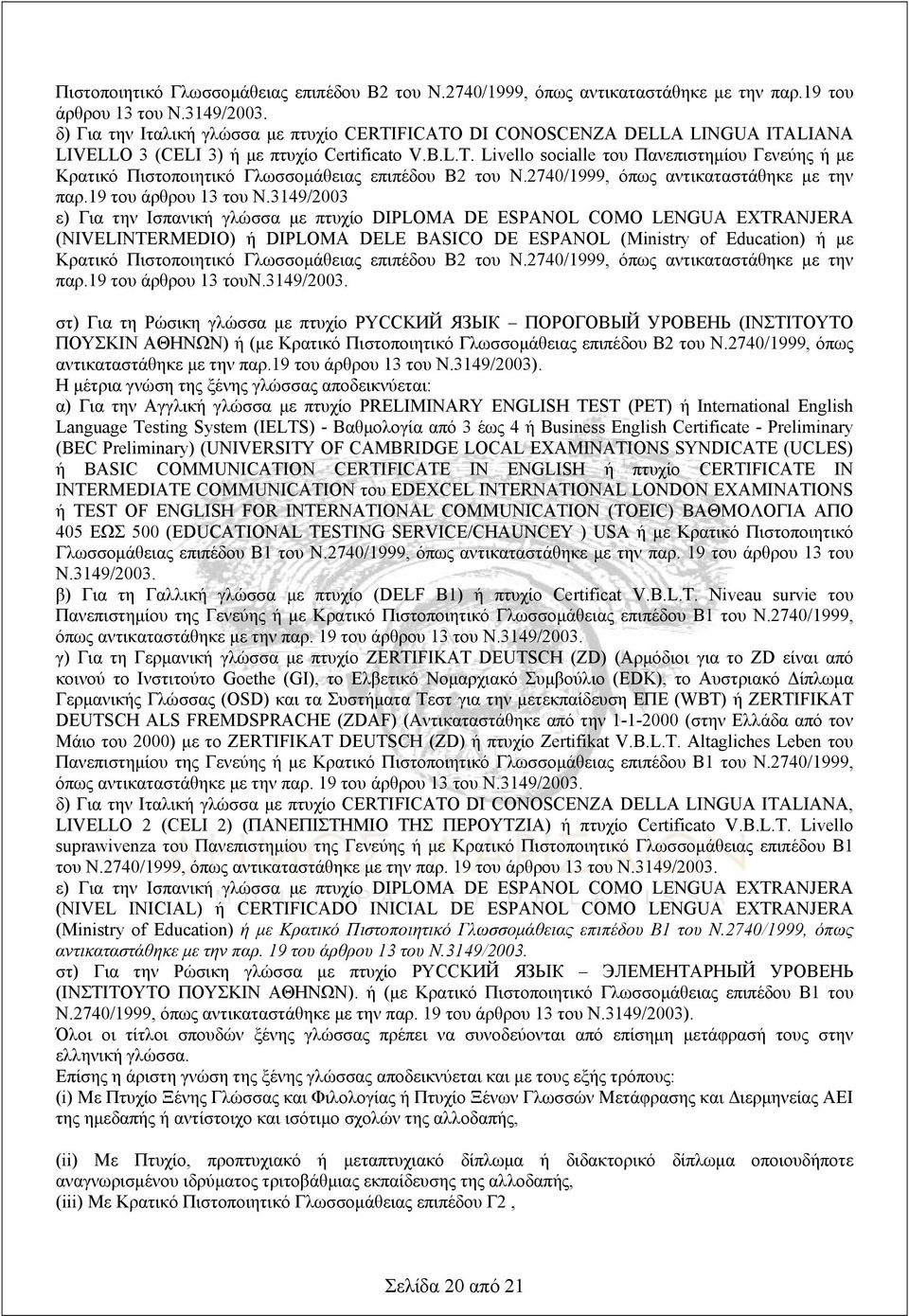 2740/1999, όπως αντικαταστάθηκε με την παρ.19 του άρθρου 13 του Ν.