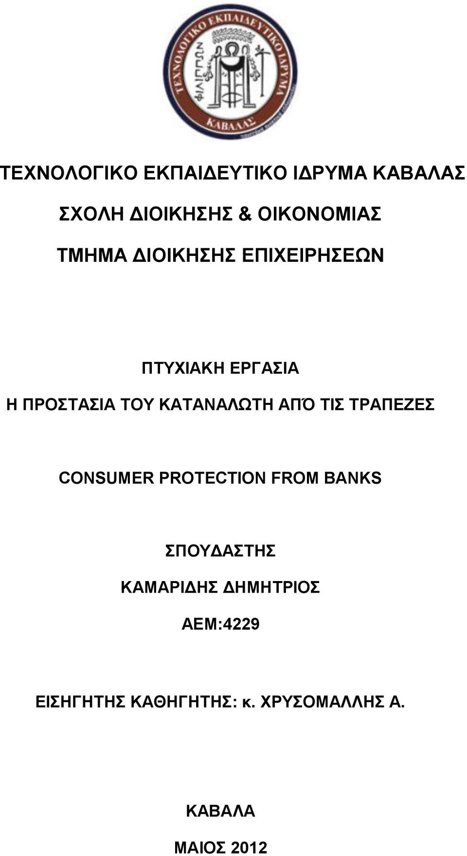 ΚΑΣΑΝΑΛΩΣΖ ΑΠΌ ΣΗ ΣΡΑΠΔΕΔ CONSUMER PROTECTION FROM BANKS ΠΟΤΓΑΣΖ