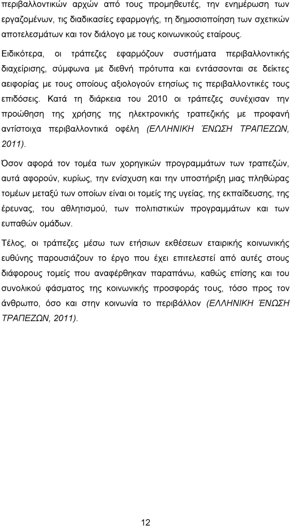 επηδφζεηο. Καηά ηε δηάξθεηα ηνπ 2010 νη ηξάπεδεο ζπλέρηζαλ ηελ πξνψζεζε ηεο ρξήζεο ηεο ειεθηξνληθήο ηξαπεδηθήο κε πξνθαλή αληίζηνηρα πεξηβαιινληηθά νθέιε (ΔΛΛΖΝΗΚΖ ΈΝΩΖ ΣΡΑΠΔΕΩΝ, 2011).