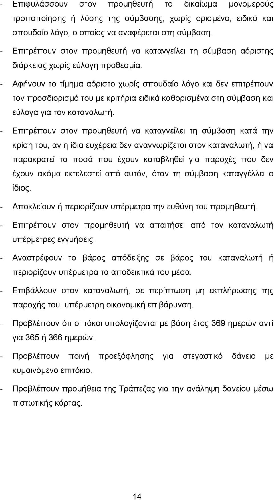 - Αθήλνπλ ην ηίκεκα αφξηζην ρσξίο ζπνπδαίν ιφγν θαη δελ επηηξέπνπλ ηνλ πξνζδηνξηζκφ ηνπ κε θξηηήξηα εηδηθά θαζνξηζκέλα ζηε ζχκβαζε θαη εχινγα γηα ηνλ θαηαλαισηή.