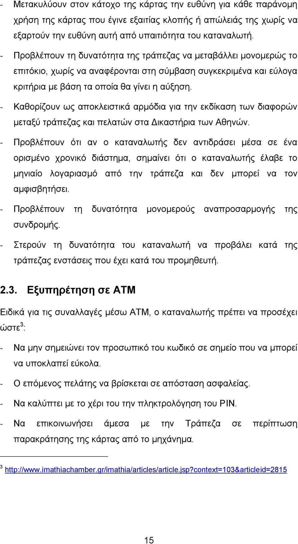 - Καζνξίδνπλ σο απνθιεηζηηθά αξκφδηα γηα ηελ εθδίθαζε ησλ δηαθνξψλ κεηαμχ ηξάπεδαο θαη πειαηψλ ζηα Γηθαζηήξηα ησλ Αζελψλ.