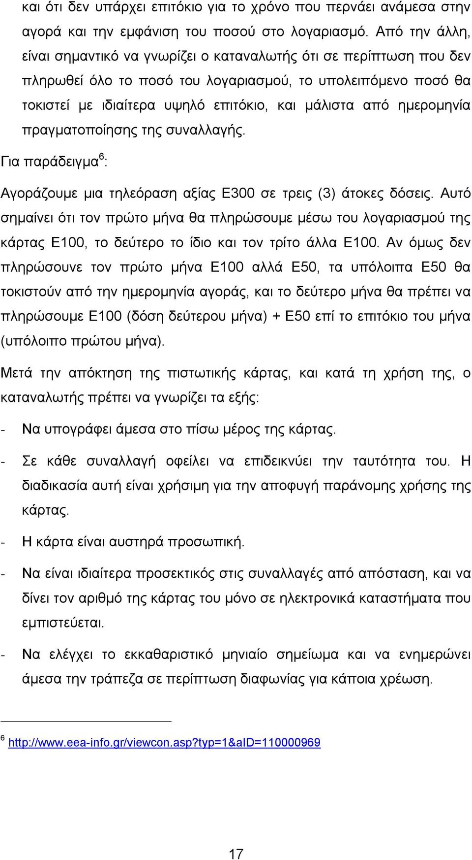 εκεξνκελία πξαγκαηνπνίεζεο ηεο ζπλαιιαγήο. Γηα παξάδεηγκα 6 : Αγνξάδνπκε κηα ηειεφξαζε αμίαο Δ300 ζε ηξεηο (3) άηνθεο δφζεηο.