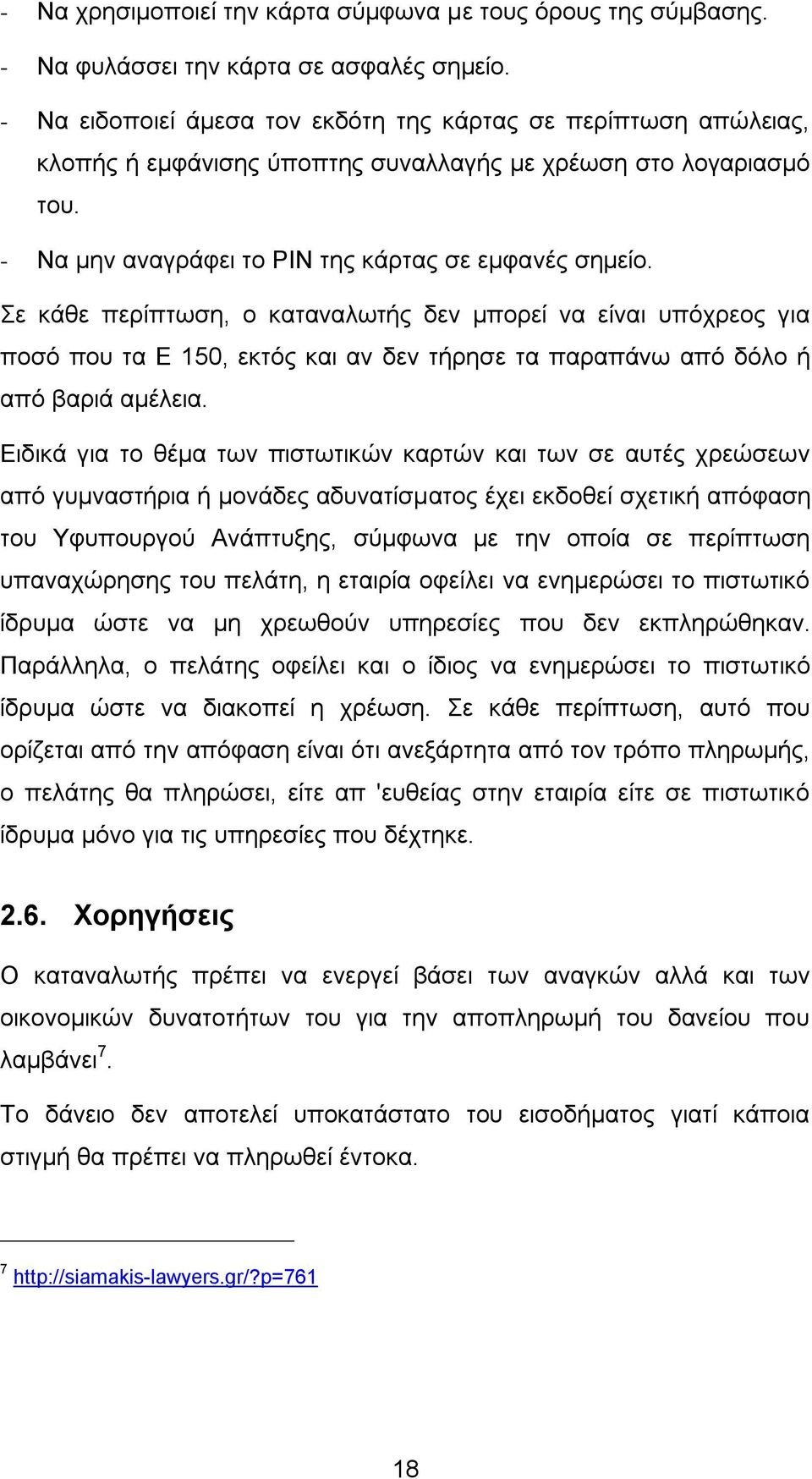 ε θάζε πεξίπησζε, ν θαηαλαισηήο δελ κπνξεί λα είλαη ππφρξενο γηα πνζφ πνπ ηα Δ 150, εθηφο θαη αλ δελ ηήξεζε ηα παξαπάλσ απφ δφιν ή απφ βαξηά ακέιεηα.