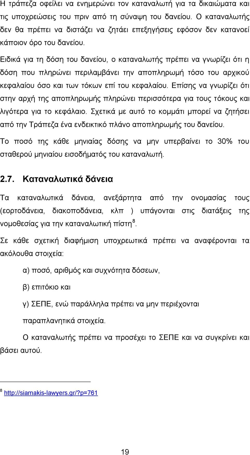 Δηδηθά γηα ηε δφζε ηνπ δαλείνπ, ν θαηαλαισηήο πξέπεη λα γλσξίδεη φηη ε δφζε πνπ πιεξψλεη πεξηιακβάλεη ηελ απνπιεξσκή ηφζν ηνπ αξρηθνχ θεθαιαίνπ φζν θαη ησλ ηφθσλ επί ηνπ θεθαιαίνπ.