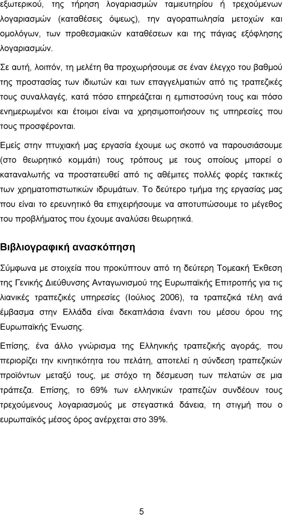 πφζν ελεκεξσκέλνη θαη έηνηκνη είλαη λα ρξεζηκνπνηήζνπλ ηηο ππεξεζίεο πνπ ηνπο πξνζθέξνληαη.