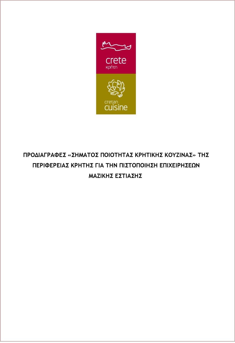 ΤΗΣ ΠΕΡΙΦΕΡΕΙΑΣ ΚΡΗΤΗΣ ΓΙΑ ΤΗΝ