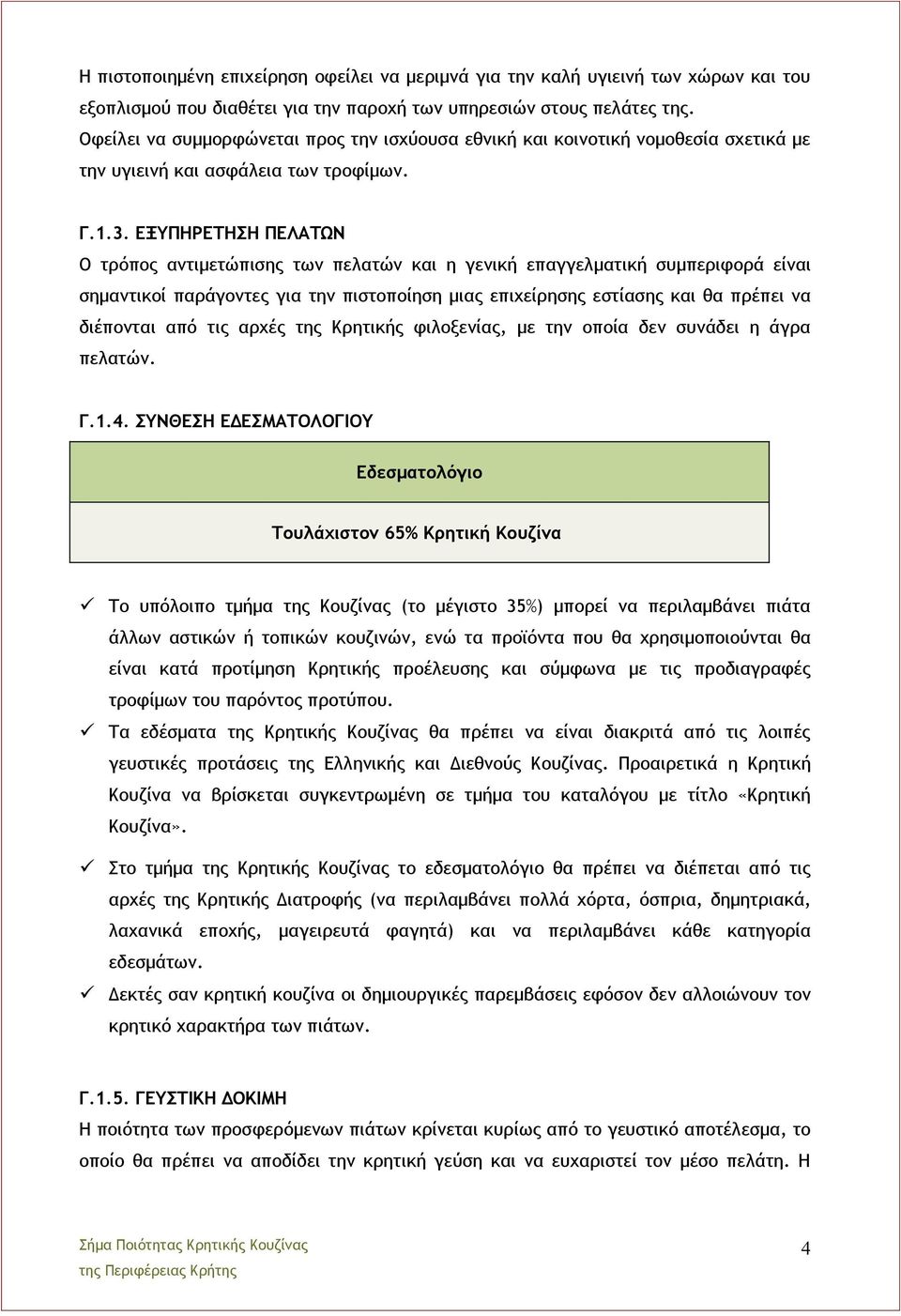 ΕΞΥΠΗΡΕΤΗΣΗ ΠΕΛΑΤΩΝ Ο τρόπος αντιμετώπισης των πελατών και η γενική επαγγελματική συμπεριφορά είναι σημαντικοί παράγοντες για την πιστοποίηση μιας επιχείρησης εστίασης και θα πρέπει να διέπονται από