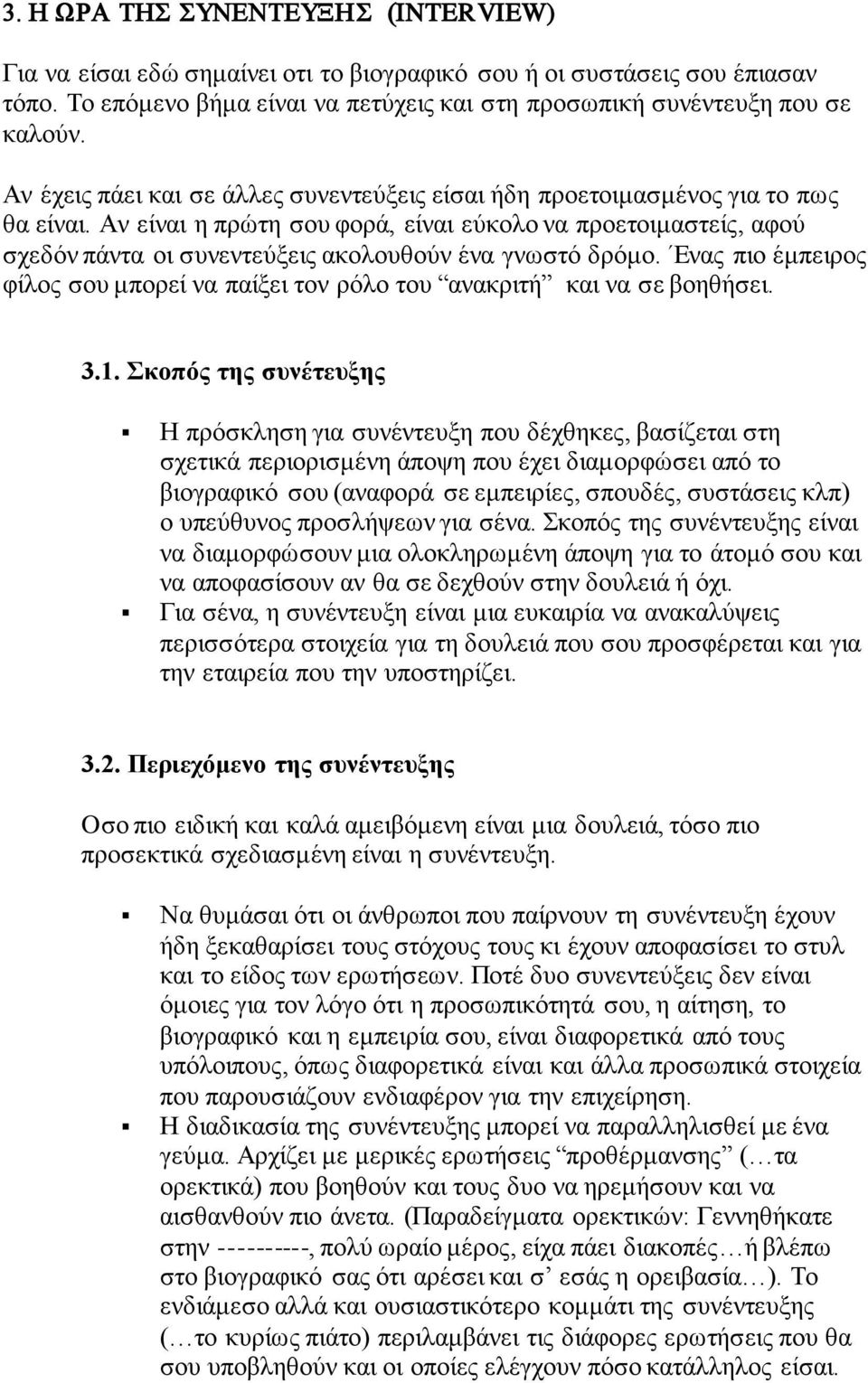 Αν είναι η πρώτη σου φορά, είναι εύκολο να προετοιμαστείς, αφού σχεδόν πάντα οι συνεντεύξεις ακολουθούν ένα γνωστό δρόμο.