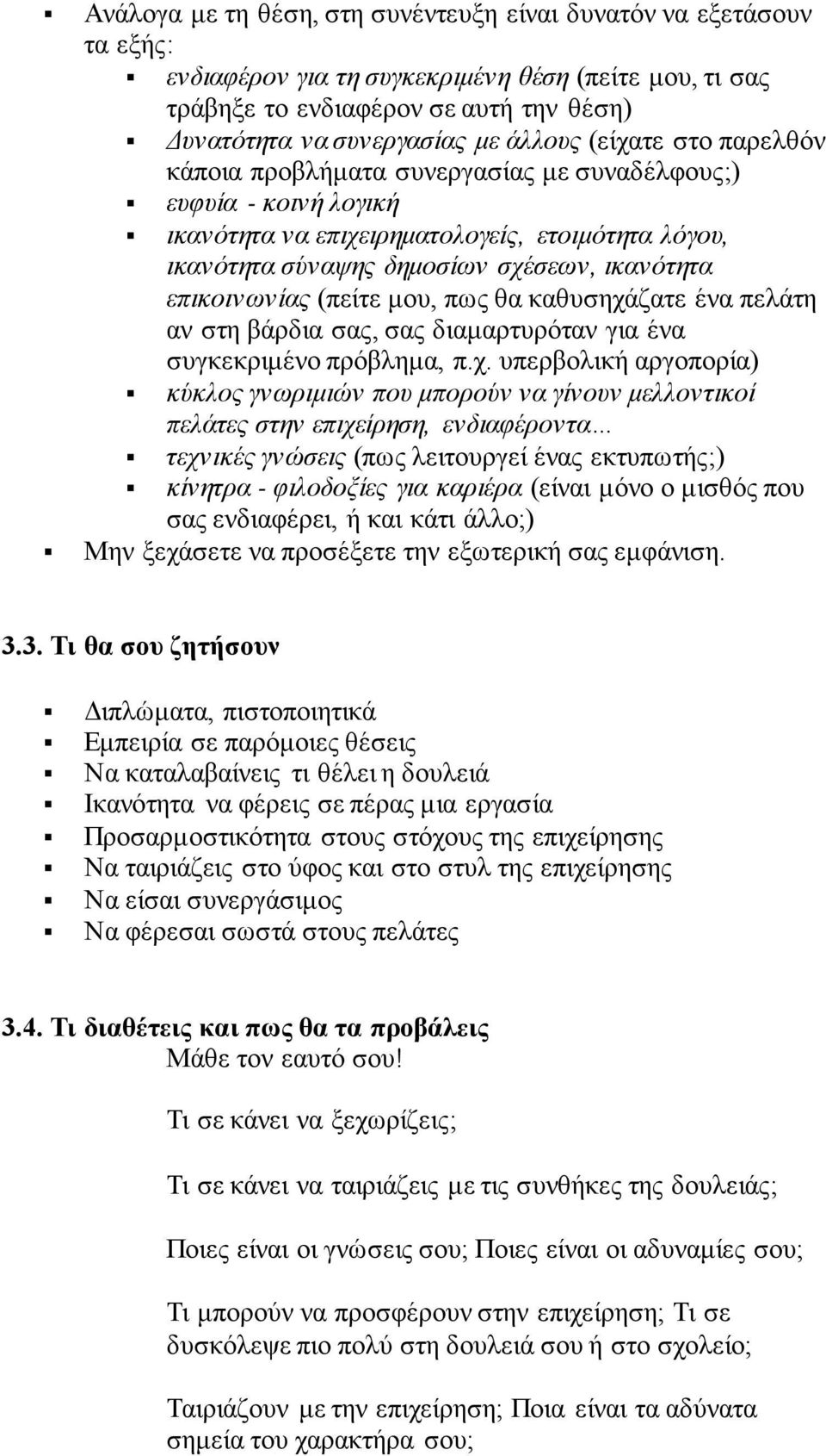 επικοινωνίας (πείτε μου, πως θα καθυσηχά