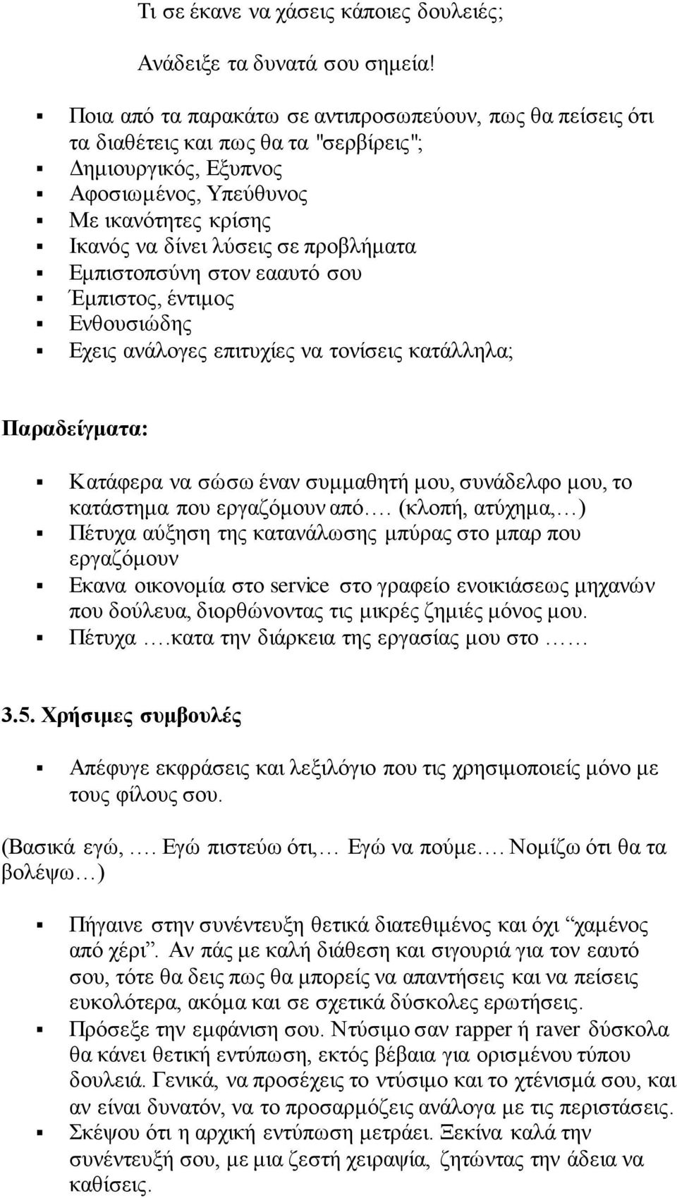 προβλήματα Εμπιστοπσύνη στον εααυτό σου Έμπιστος, έντιμος Ενθουσιώδης Εχεις ανάλογες επιτυχίες να τονίσεις κατάλληλα; Παραδείγματα: Κατάφερα να σώσω έναν συμμαθητή μου, συνάδελφο μου, το κατάστημα