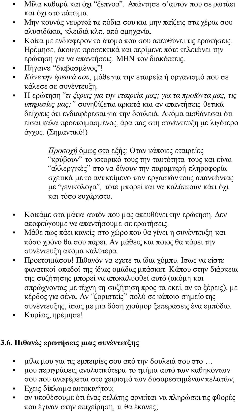 Kάνε την έρευνά σου, μάθε για την εταιρεία ή οργανισμό που σε κάλεσε σε συνέντευξη.