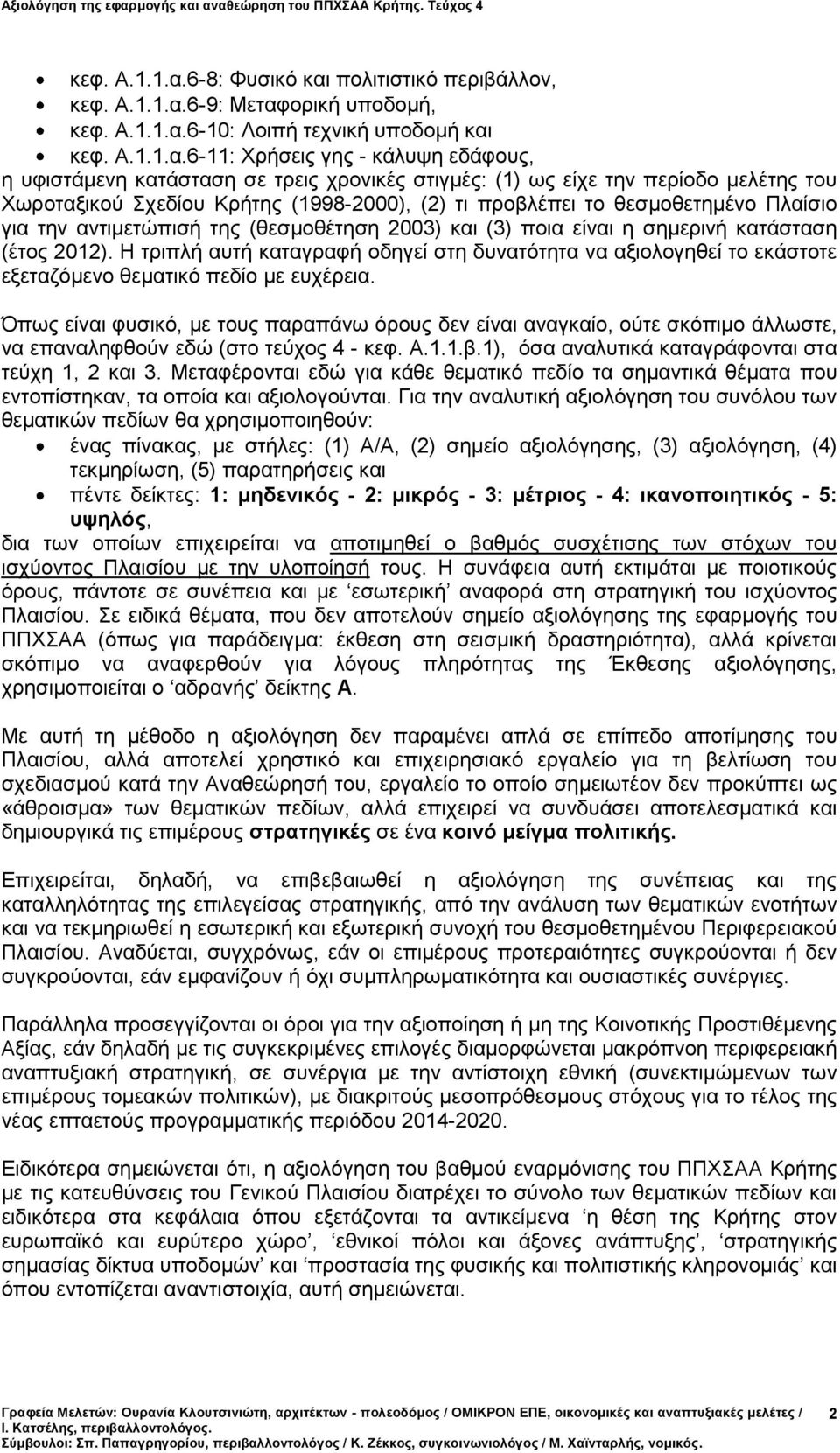 περίοδο μελέτης του Χωροταξικού Σχεδίου Κρήτης (1998-2000), (2) τι προβλέπει το θεσμοθετημένο Πλαίσιο για την αντιμετώπισή της (θεσμοθέτηση 2003) και (3) ποια είναι η σημερινή κατάσταση (έτος 2012).