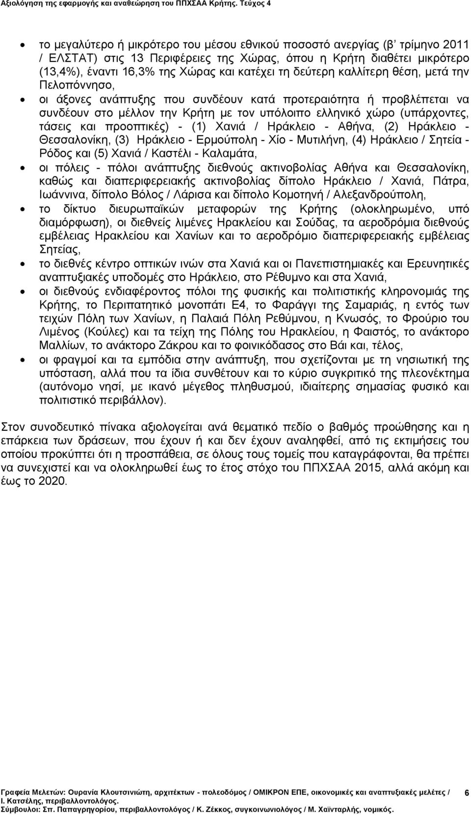 προοπτικές) - (1) Χανιά / Ηράκλειο - Αθήνα, (2) Ηράκλειο - Θεσσαλονίκη, (3) Ηράκλειο - Ερμούπολη - Χίο - Μυτιλήνη, (4) Ηράκλειο / Σητεία - Ρόδος και (5) Χανιά / Καστέλι - Καλαμάτα, οι πόλεις - πόλοι