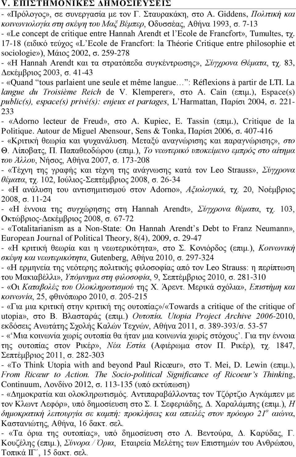 17-18 (ειδικό τεύχος «L Ecole de Francfort: la Théorie Critique entre philosophie et sociologie»), Μάιος 2002, σ. 259-278 - «Η Hannah Arendt και τα στρατόπεδα συγκέντρωσης», Σύγχρονα Θέματα, τχ.