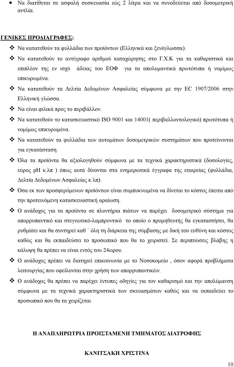 Να κατατεθούν τα ελτία εδοµένων Ασφαλείας σύµφωνα µε την EC 1907/2006 στην Ελληνική γλώσσα. Να είναι φιλικά προς το περιβάλλον.