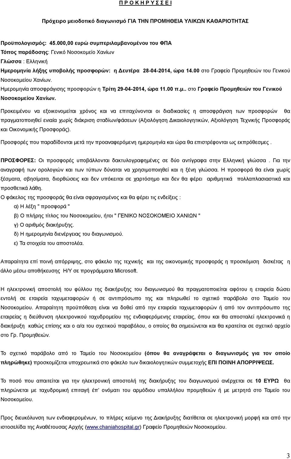00 στο Γραφείο Προµηθειών του Γενικού Νοσοκοµείου Χανίων.