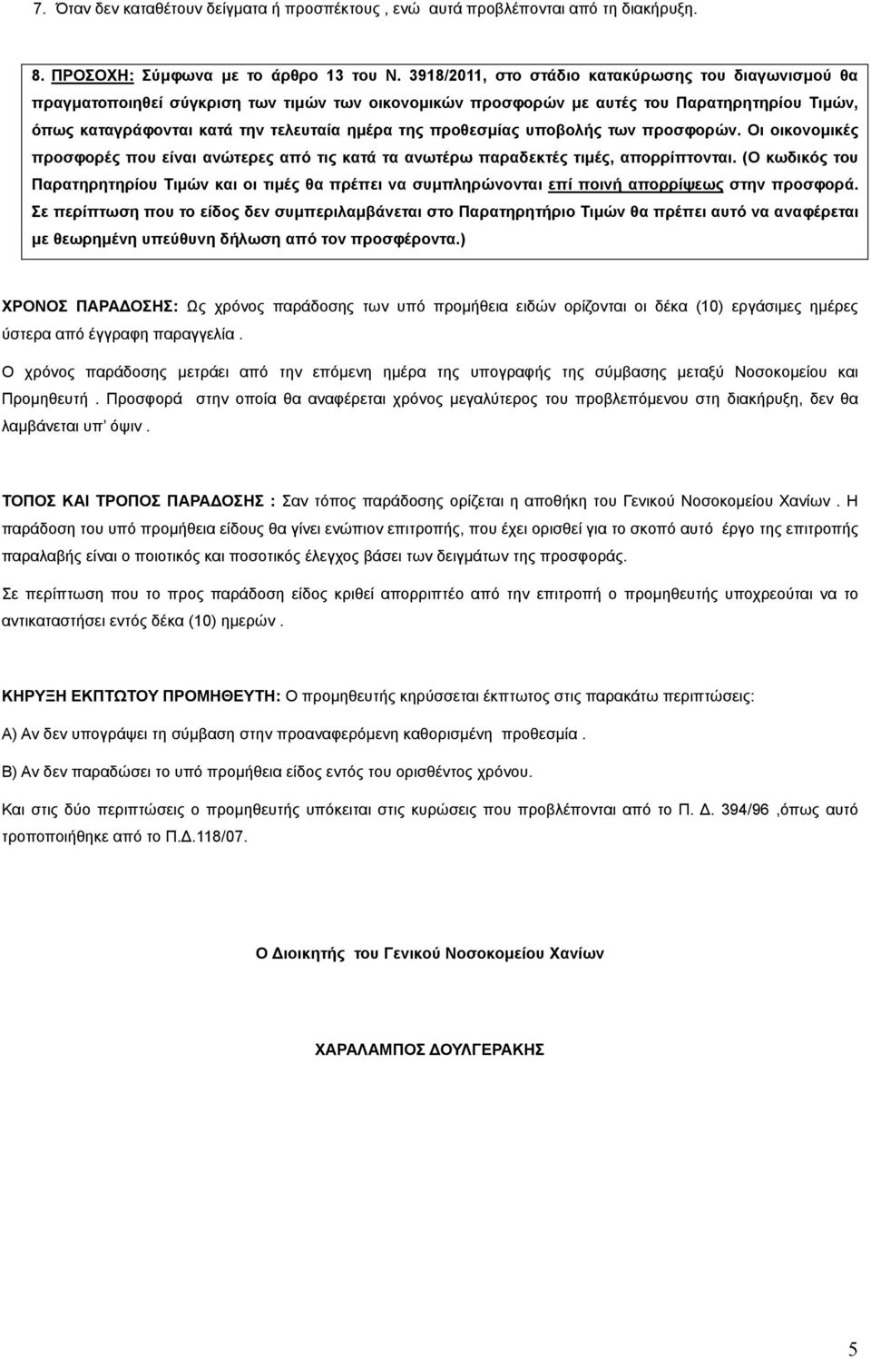 προθεσµίας υποβολής των προσφορών. Οι οικονοµικές προσφορές που είναι ανώτερες από τις κατά τα ανωτέρω παραδεκτές τιµές, απορρίπτονται.