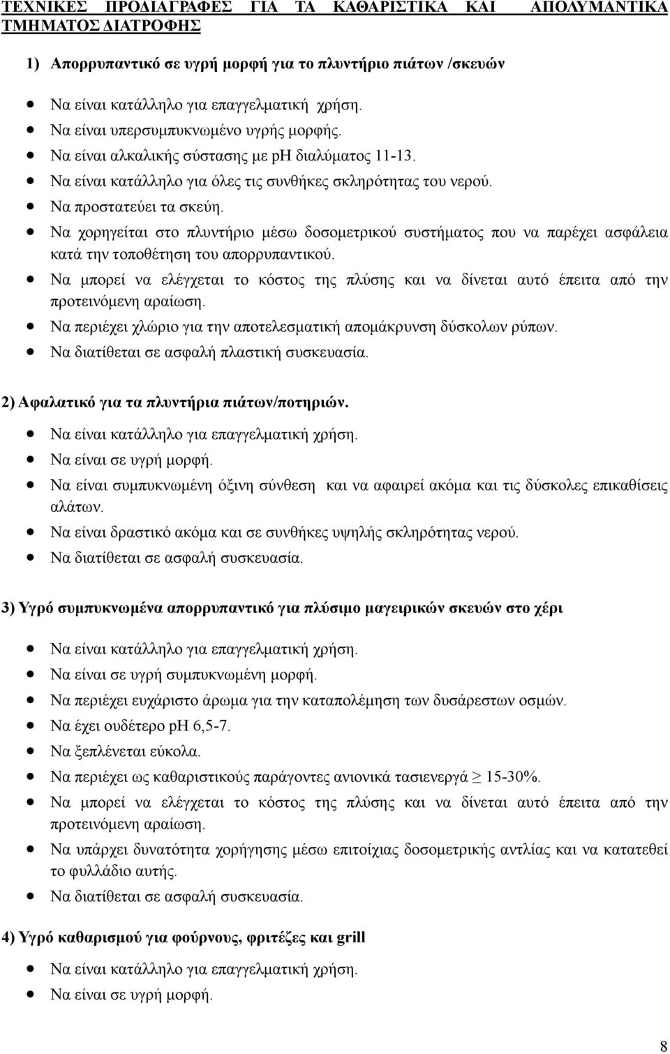 Να χορηγείται στο πλυντήριο µέσω δοσοµετρικού συστήµατος που να παρέχει ασφάλεια κατά την τοποθέτηση του απορρυπαντικού.