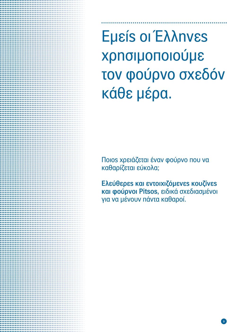 εύκολα; Ελεύθερες και εντοιχιζόμενες κουζίνες και