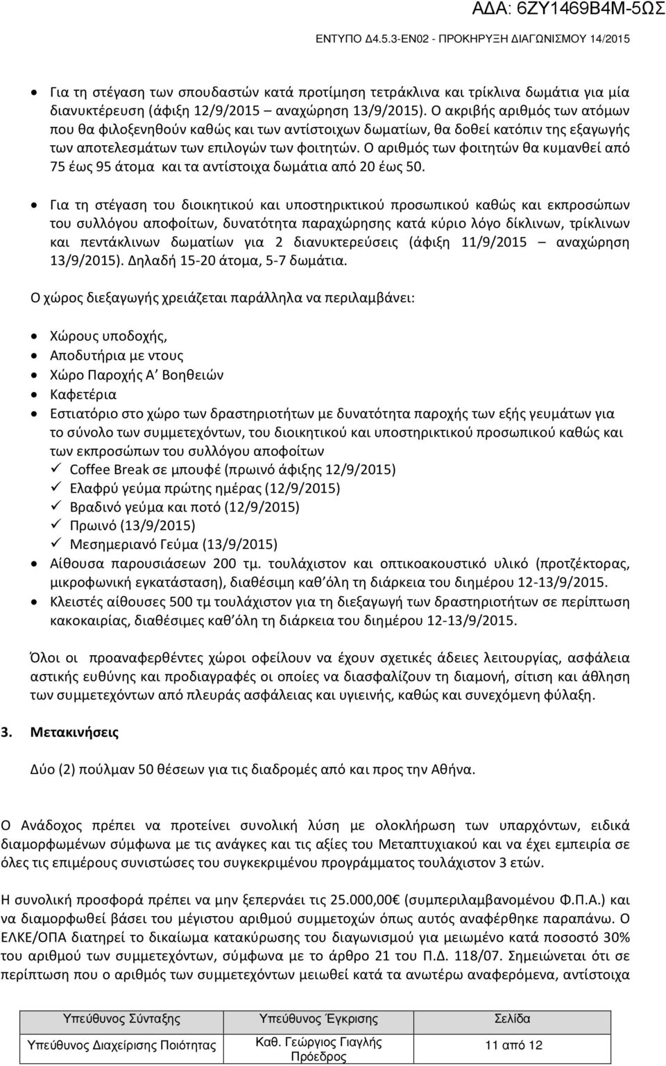 Ο αριθμός των φοιτητών θα κυμανθεί από 75 έως 95 άτομα και τα αντίστοιχα δωμάτια από 20 έως 50.