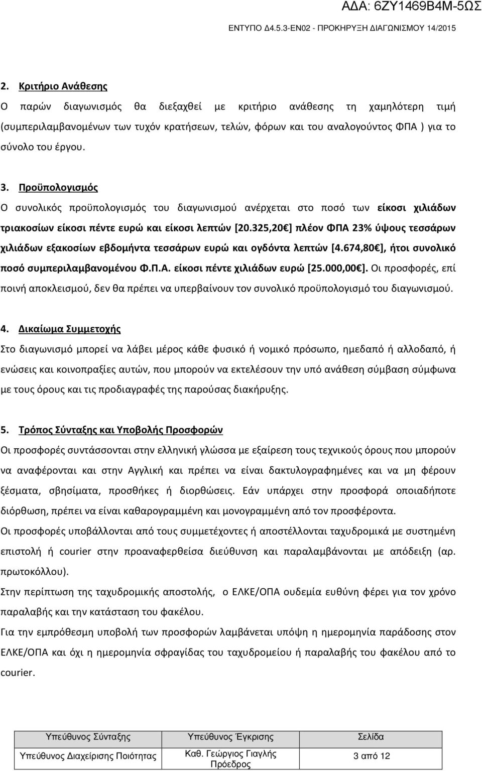 325,20 ] πλέον ΦΠΑ 23% ύψους τεσσάρων χιλιάδων εξακοσίων εβδομήντα τεσσάρων ευρώ και ογδόντα λεπτών [4.674,80 ], ήτοι συνολικό ποσό συμπεριλαμβανομένου Φ.Π.Α. είκοσι πέντε χιλιάδων ευρώ [25.000,00 ].