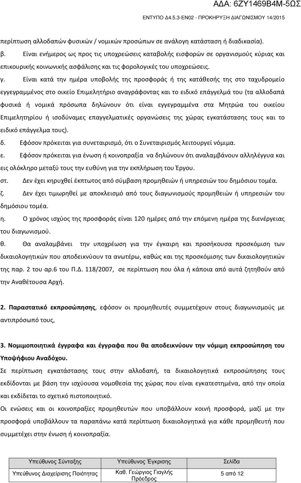 Είναι κατά την ημέρα υποβολής της προσφοράς ή της κατάθεσής της στο ταχυδρομείο εγγεγραμμένος στο οικείο Επιμελητήριο αναγράφοντας και το ειδικό επάγγελμά του (τα αλλοδαπά φυσικά ή νομικά πρόσωπα