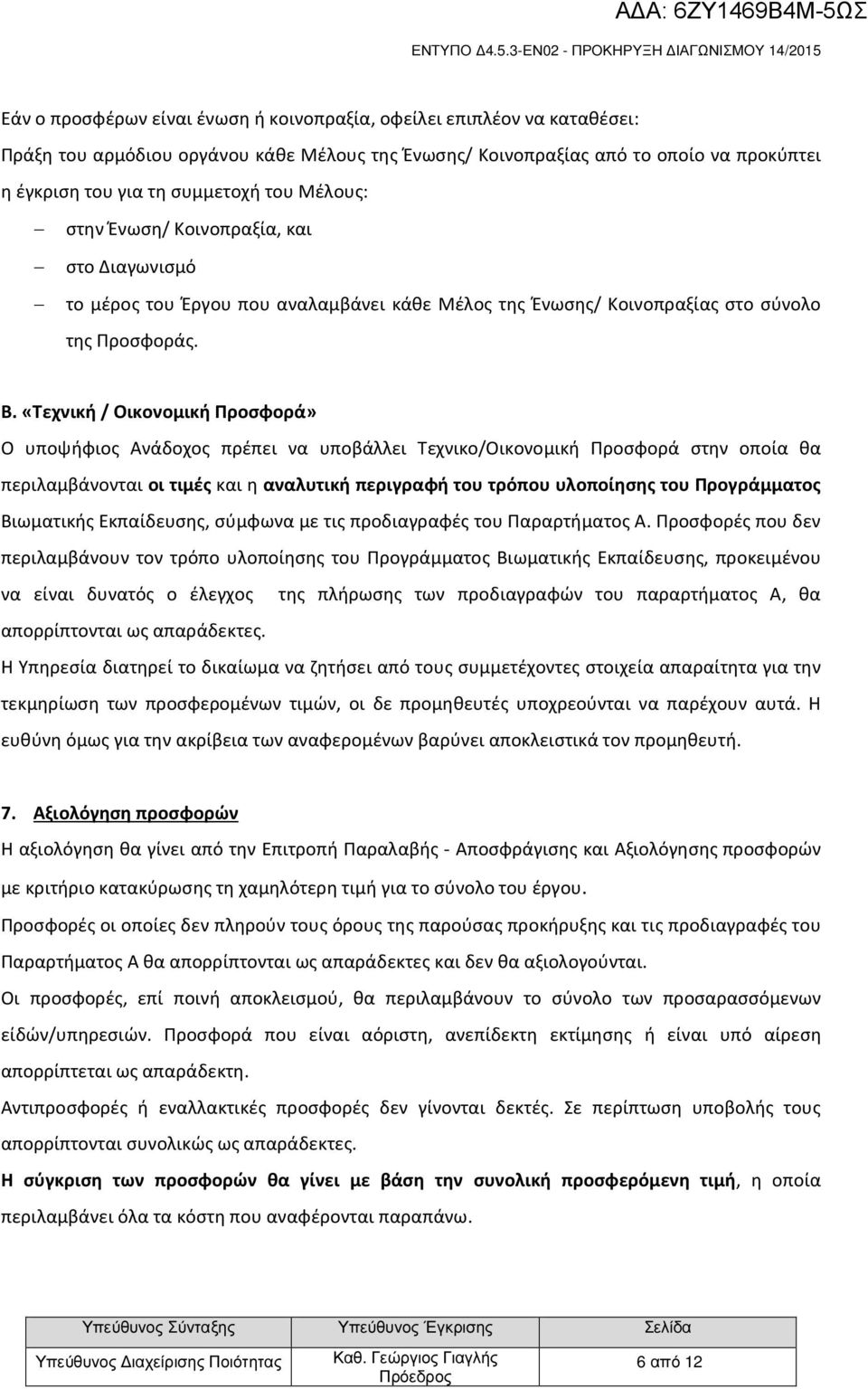 «Τεχνική / Οικονομική Προσφορά» Ο υποψήφιος Ανάδοχος πρέπει να υποβάλλει Τεχνικο/Οικονομική Προσφορά στην οποία θα περιλαμβάνονται οι τιμές και η αναλυτική περιγραφή του τρόπου υλοποίησης του