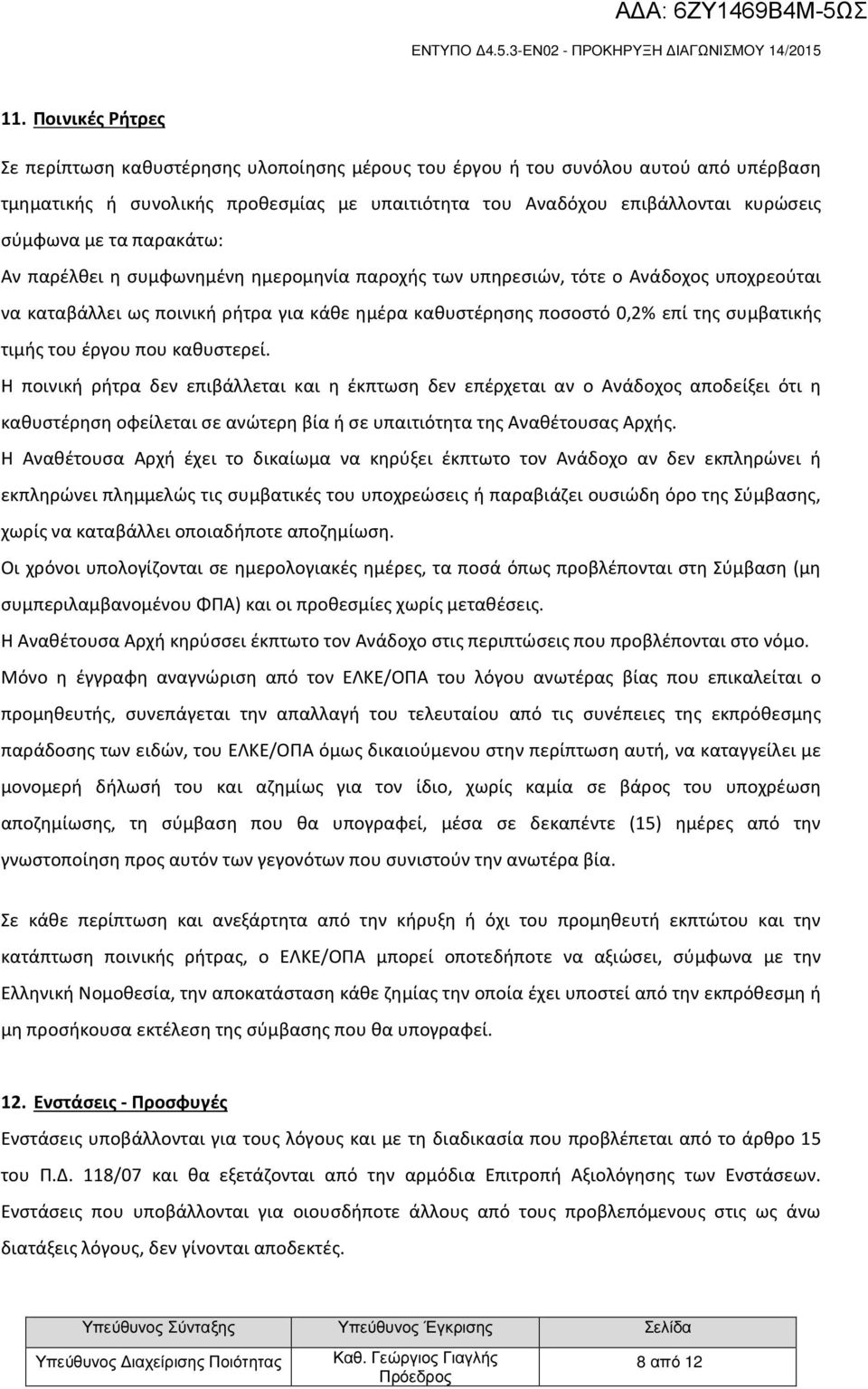 τιμής του έργου που καθυστερεί. Η ποινική ρήτρα δεν επιβάλλεται και η έκπτωση δεν επέρχεται αν ο Ανάδοχος αποδείξει ότι η καθυστέρηση οφείλεται σε ανώτερη βία ή σε υπαιτιότητα της Αναθέτουσας Αρχής.