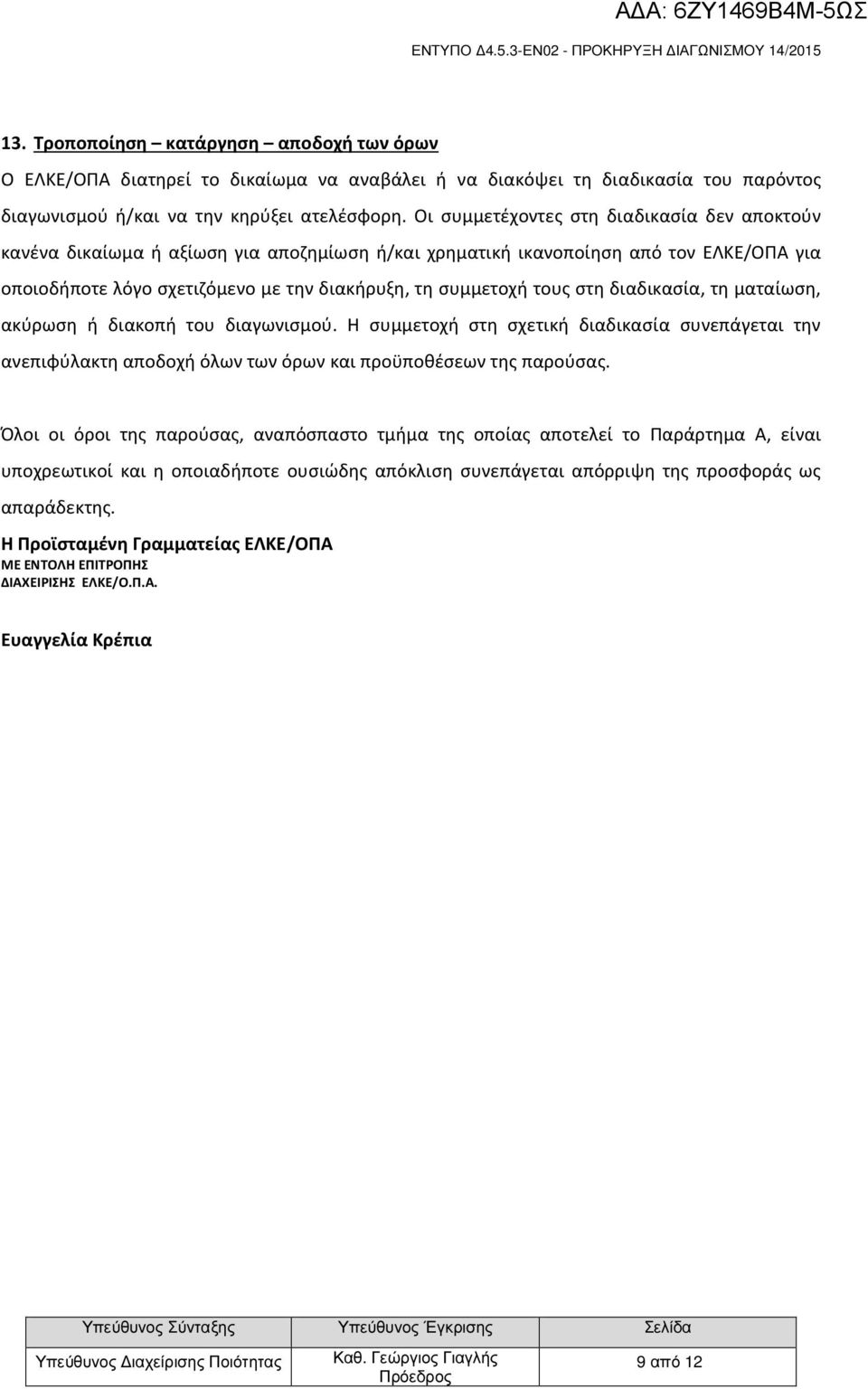 στη διαδικασία, τη ματαίωση, ακύρωση ή διακοπή του διαγωνισμού. Η συμμετοχή στη σχετική διαδικασία συνεπάγεται την ανεπιφύλακτη αποδοχή όλων των όρων και προϋποθέσεων της παρούσας.