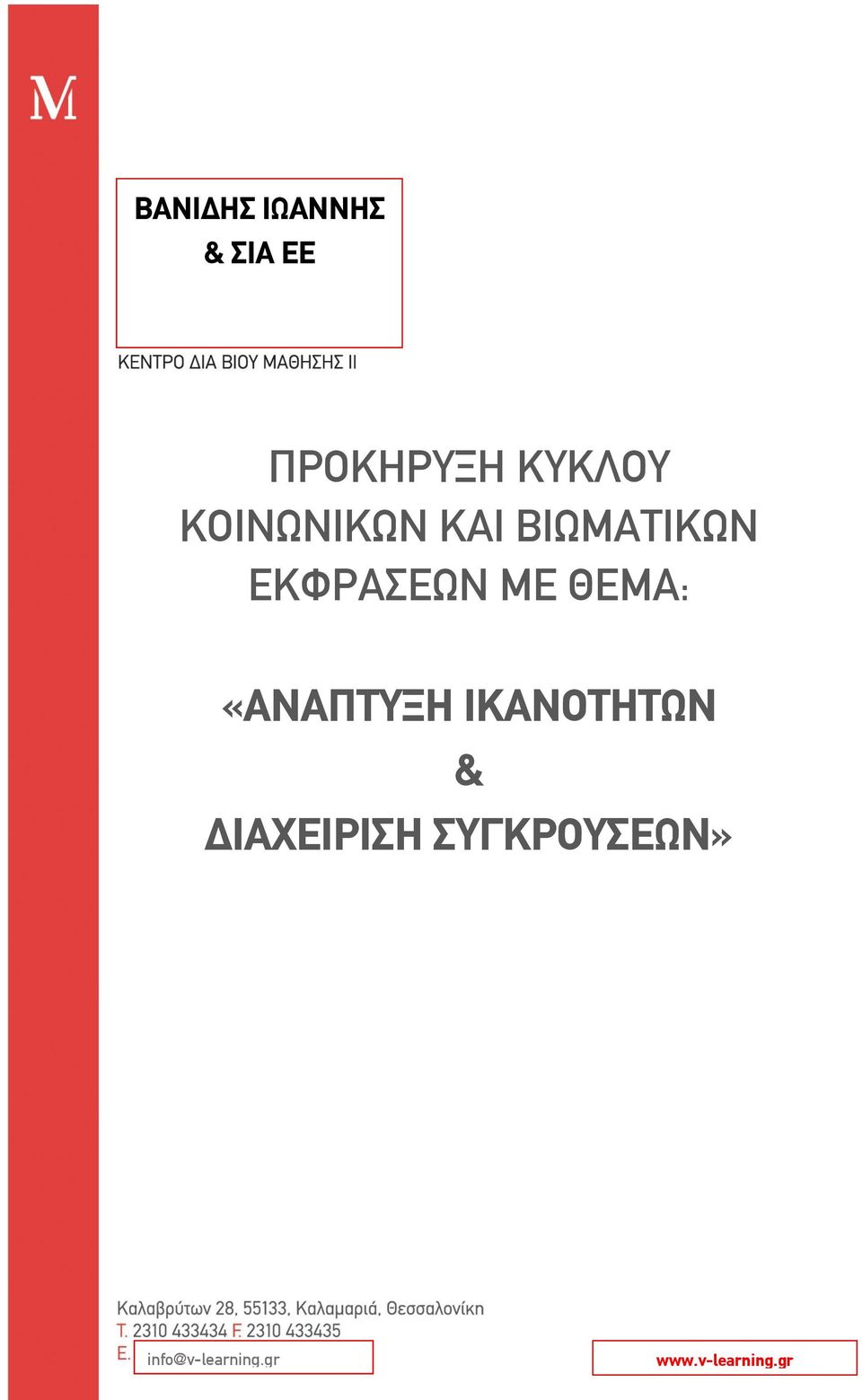 «ΑΝΑΠΤΥΞΗ ΙΚΑΝΟΤΗΤΩΝ & ΔΙΑΧΕΙΡΙΣΗ ΣΥΓΚΡΟΥΣΕΩΝ»