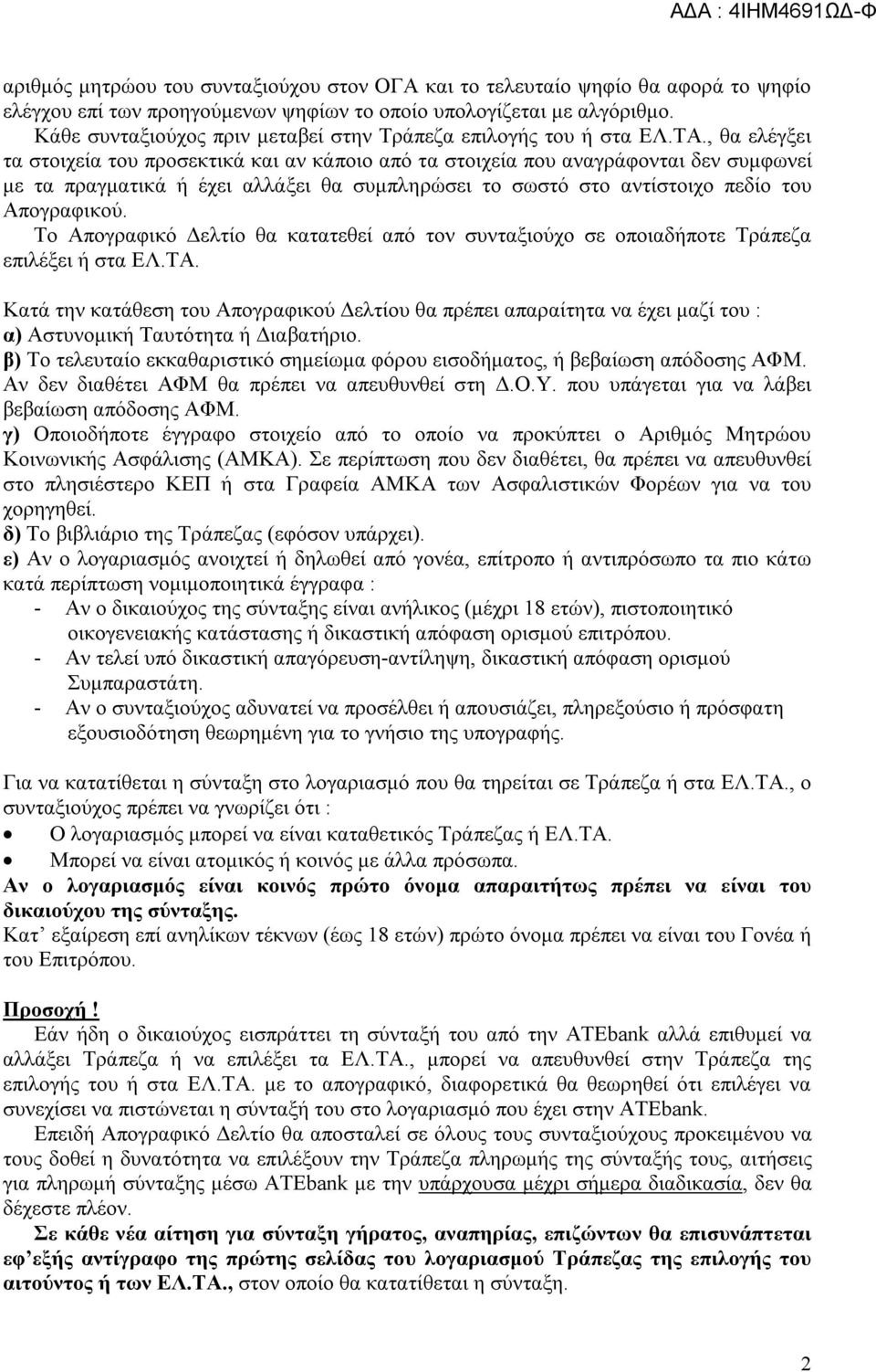 , θα ελέγξει τα στοιχεία του προσεκτικά και αν κάποιο από τα στοιχεία που αναγράφονται δεν συμφωνεί με τα πραγματικά ή έχει αλλάξει θα συμπληρώσει το σωστό στο αντίστοιχο πεδίο του Απογραφικού.