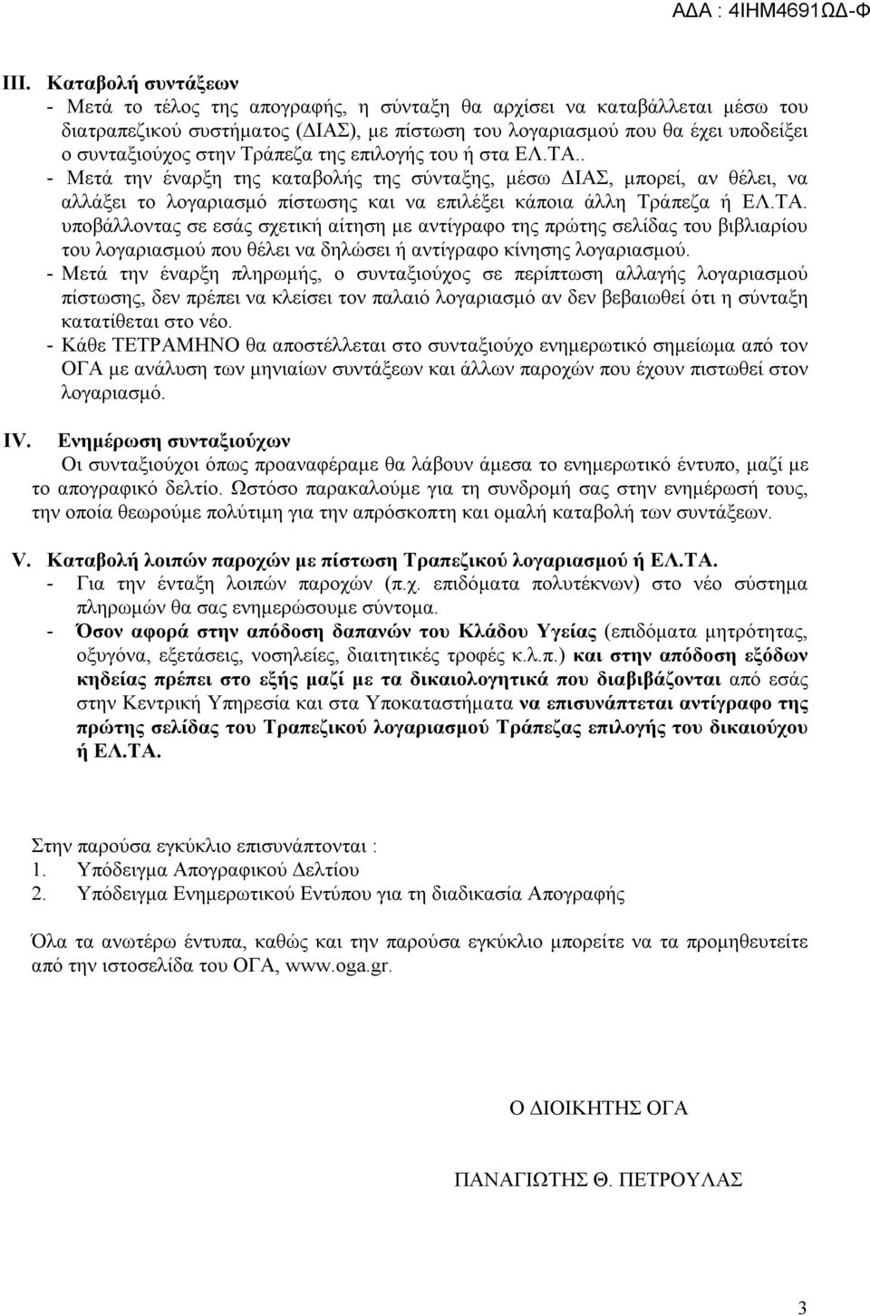 - Μετά την έναρξη πληρωμής, ο συνταξιούχος σε περίπτωση αλλαγής λογαριασμού πίστωσης, δεν πρέπει να κλείσει τον παλαιό λογαριασμό αν δεν βεβαιωθεί ότι η σύνταξη κατατίθεται στο νέο.