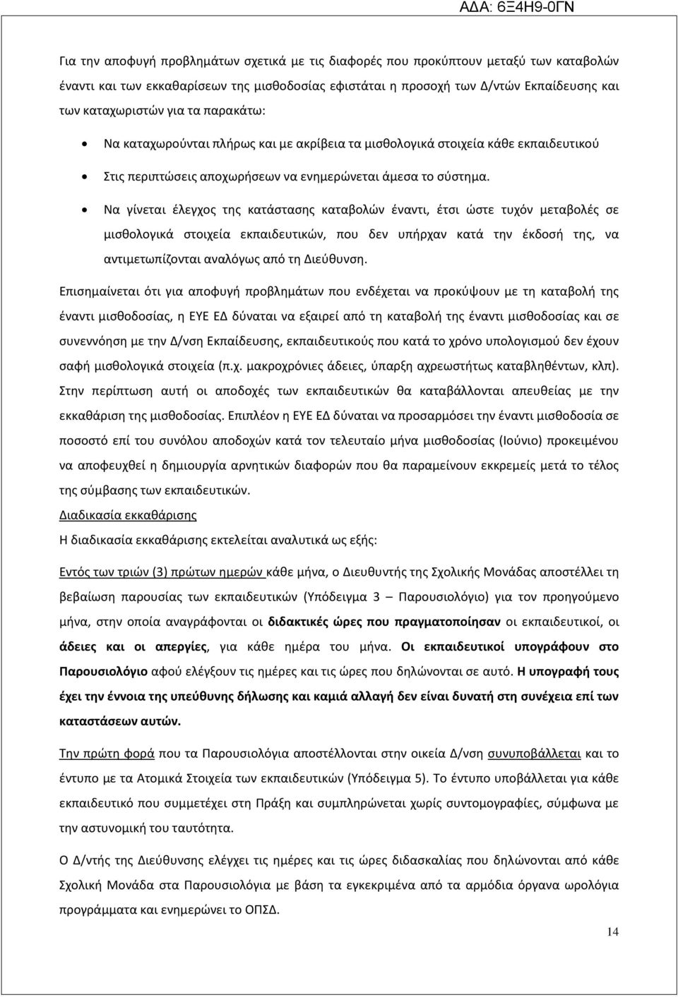 Να γίνεται έλεγχος της κατάστασης καταβολών έναντι, έτσι ώστε τυχόν μεταβολές σε μισθολογικά στοιχεία εκπαιδευτικών, που δεν υπήρχαν κατά την έκδοσή της, να αντιμετωπίζονται αναλόγως από τη Διεύθυνση.