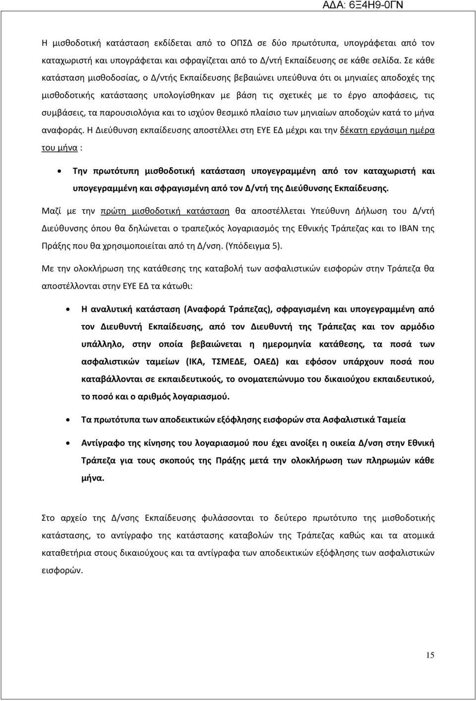 παρουσιολόγια και το ισχύον θεσμικό πλαίσιο των μηνιαίων αποδοχών κατά το μήνα αναφοράς.