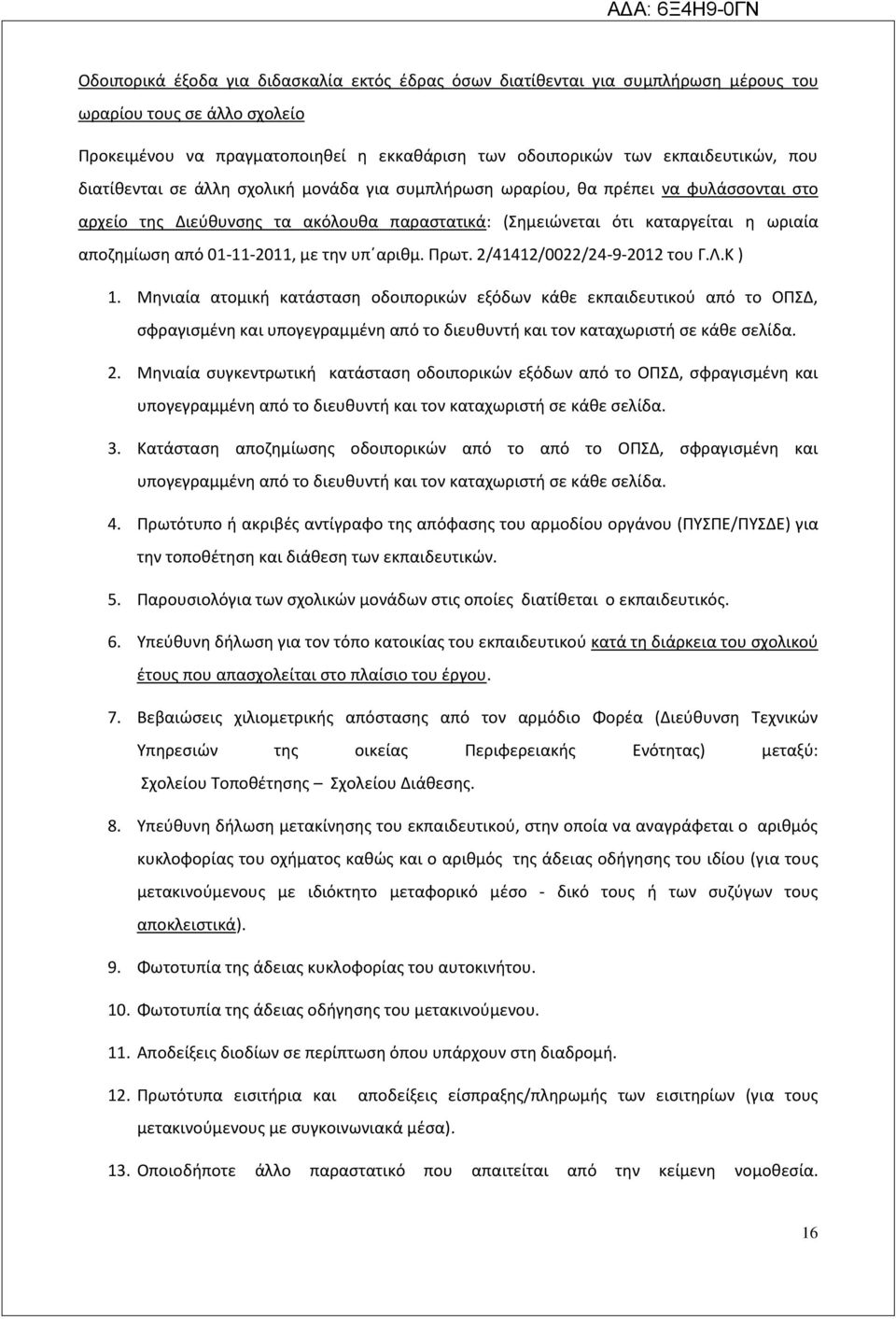 με την υπ αριθμ. Πρωτ. 2/41412/0022/24-9-2012 του Γ.Λ.Κ ) 1.