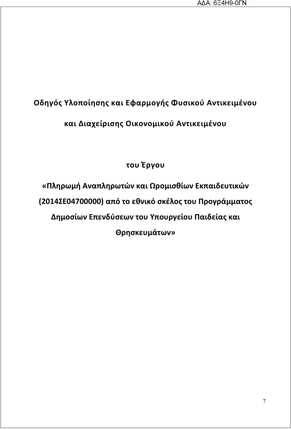 και Ωρομισθίων Εκπαιδευτικών (2014ΣΕ04700000) από το εθνικό σκέλος