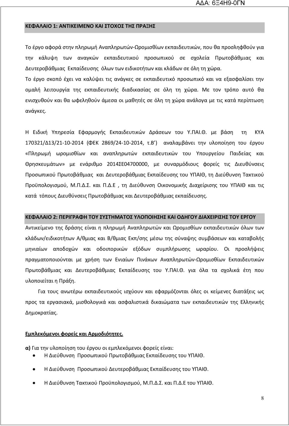 Το έργο σκοπό έχει να καλύψει τις ανάγκες σε εκπαιδευτικό προσωπικό και να εξασφαλίσει την ομαλή λειτουργία της εκπαιδευτικής διαδικασίας σε όλη τη χώρα.