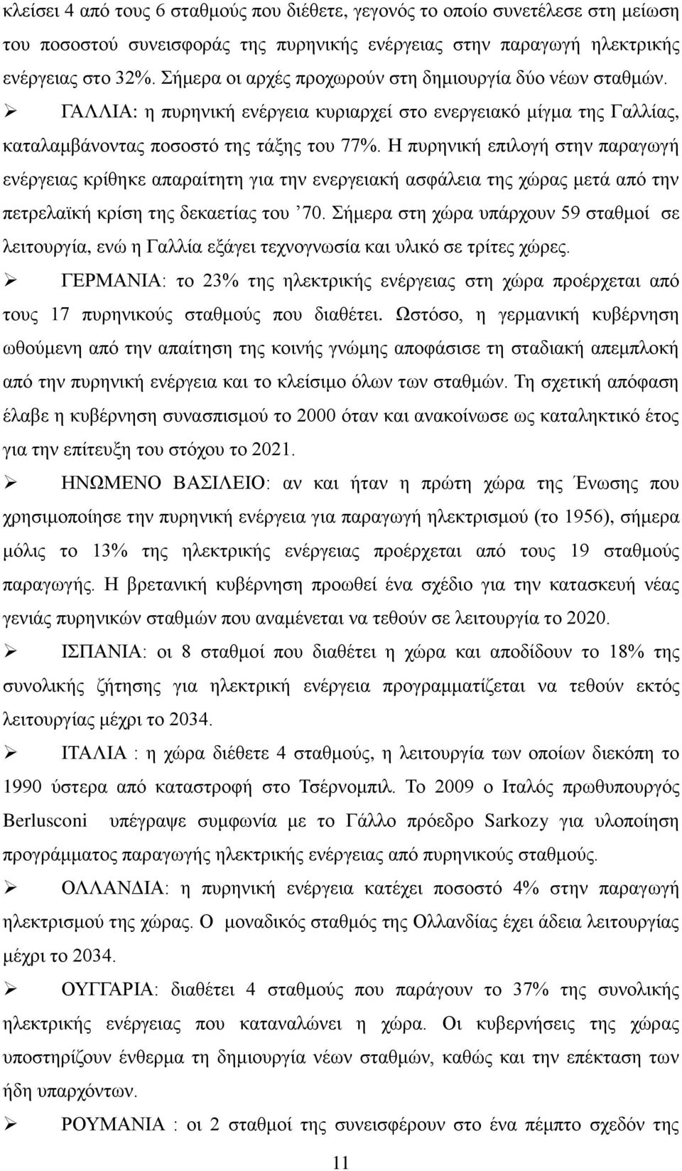 Η ππξεληθή επηινγή ζηελ παξαγσγή ελέξγεηαο θξίζεθε απαξαίηεηε γηα ηελ ελεξγεηαθή αζθάιεηα ηεο ρψξαο κεηά απφ ηελ πεηξειατθή θξίζε ηεο δεθαεηίαο ηνπ 70.