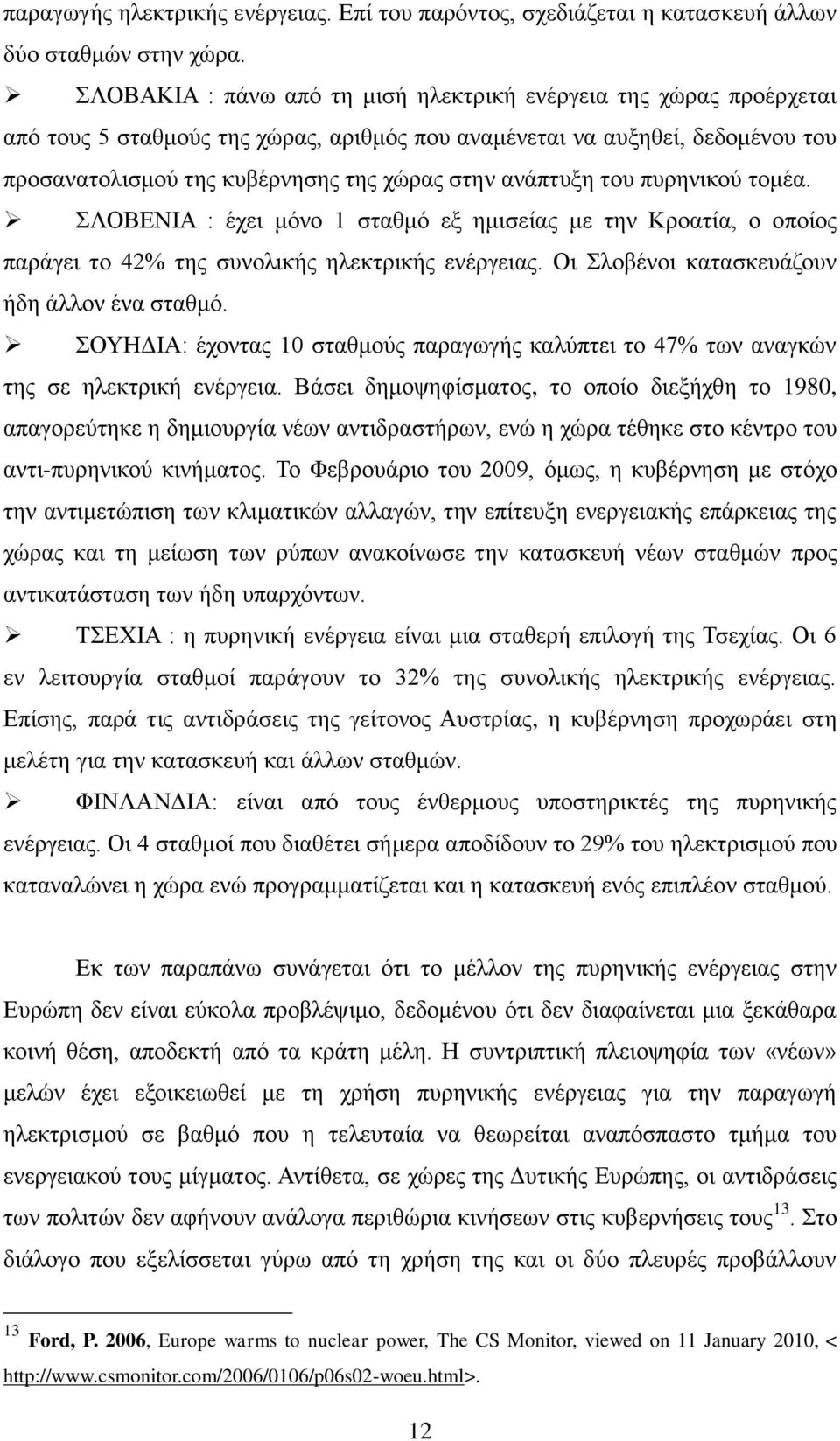 αλάπηπμε ηνπ ππξεληθνχ ηνκέα. ΛΟΒΔΝΙΑ : έρεη κφλν 1 ζηαζκφ εμ εκηζείαο κε ηελ Κξναηία, ν νπνίνο παξάγεη ην 42% ηεο ζπλνιηθήο ειεθηξηθήο ελέξγεηαο. Οη ινβέλνη θαηαζθεπάδνπλ ήδε άιινλ έλα ζηαζκφ.