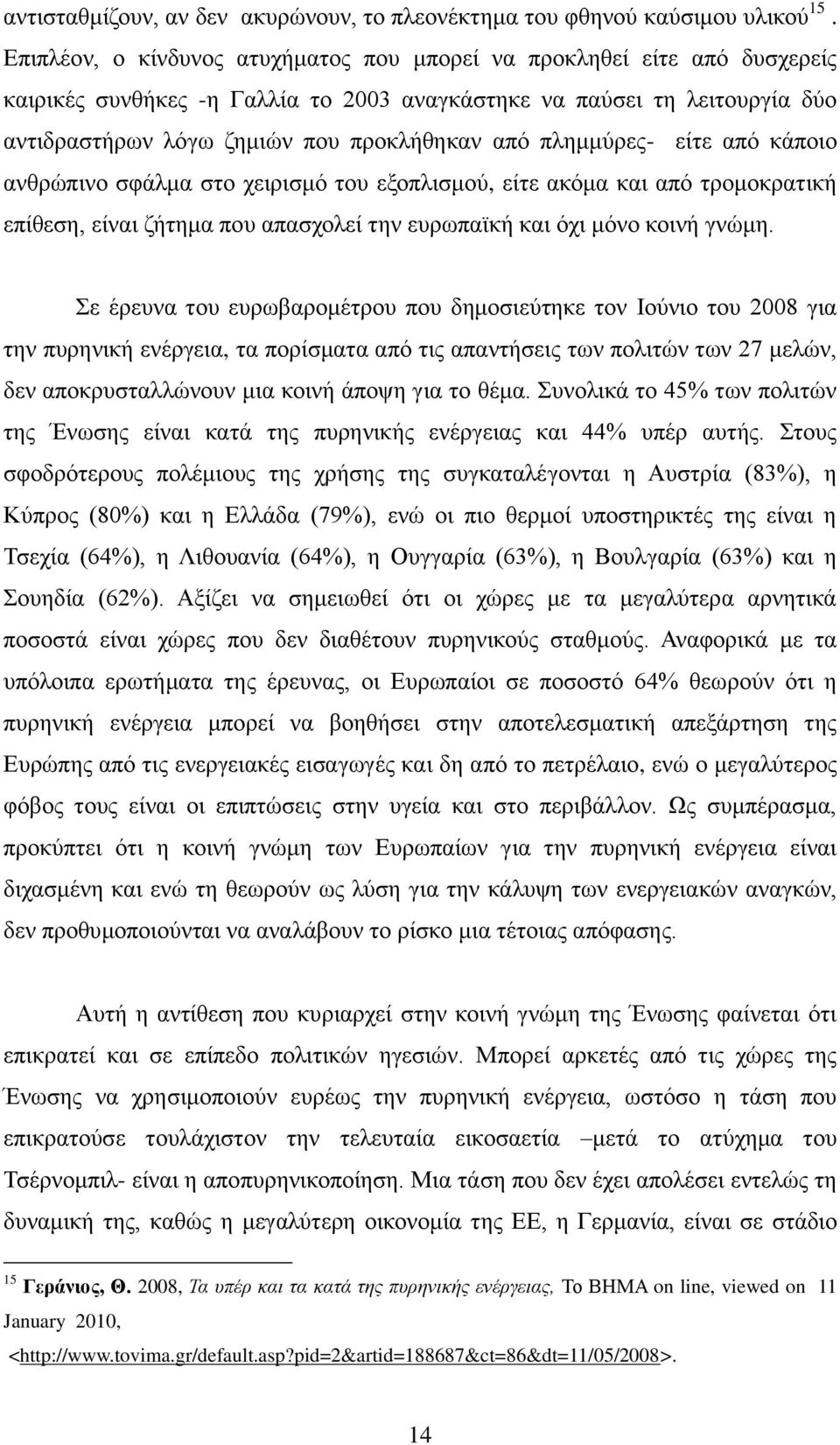 πιεκκχξεο- είηε απφ θάπνην αλζξψπηλν ζθάικα ζην ρεηξηζκφ ηνπ εμνπιηζκνχ, είηε αθφκα θαη απφ ηξνκνθξαηηθή επίζεζε, είλαη δήηεκα πνπ απαζρνιεί ηελ επξσπατθή θαη φρη κφλν θνηλή γλψκε.