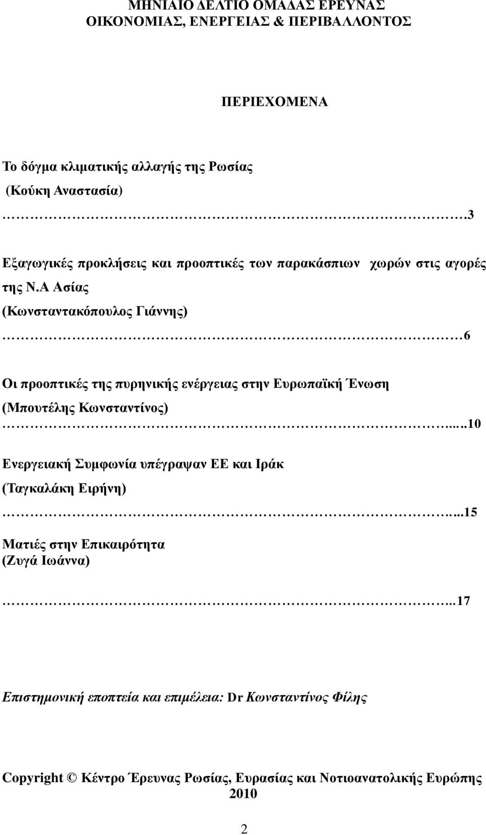 Α Αζίαο (Κσλζηαληαθόπνπινο Γηάλλεο) 6 Οη πξννπηηθέο ηεο ππξεληθήο ελέξγεηαο ζηελ Δπξσπατθή Έλσζε (Μπνπηέιεο Κσλζηαληίλνο).